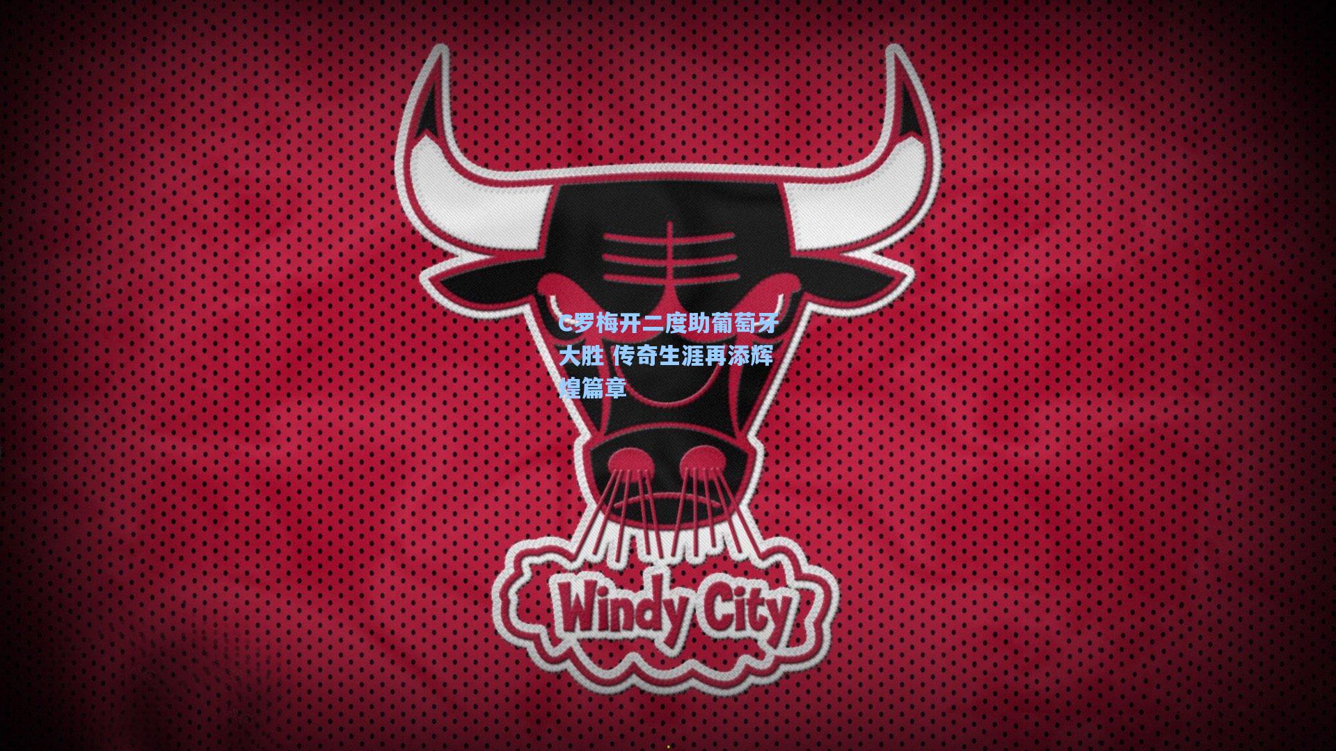 ng28大舞台|C罗梅开二度助葡萄牙大胜 传奇生涯再添辉煌篇章