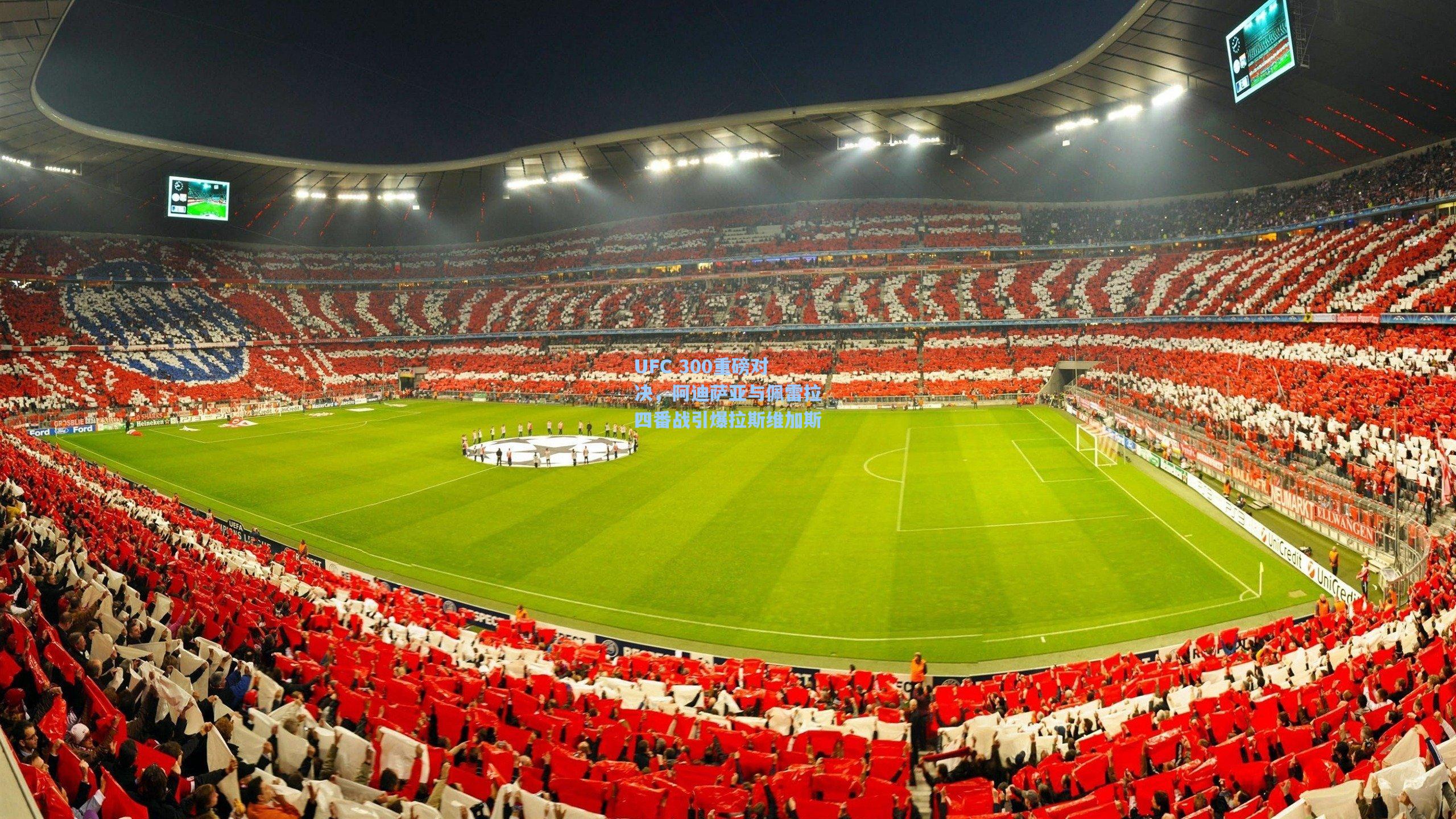 ng28大舞台-UFC 300重磅对决，阿迪萨亚与佩雷拉四番战引爆拉斯维加斯