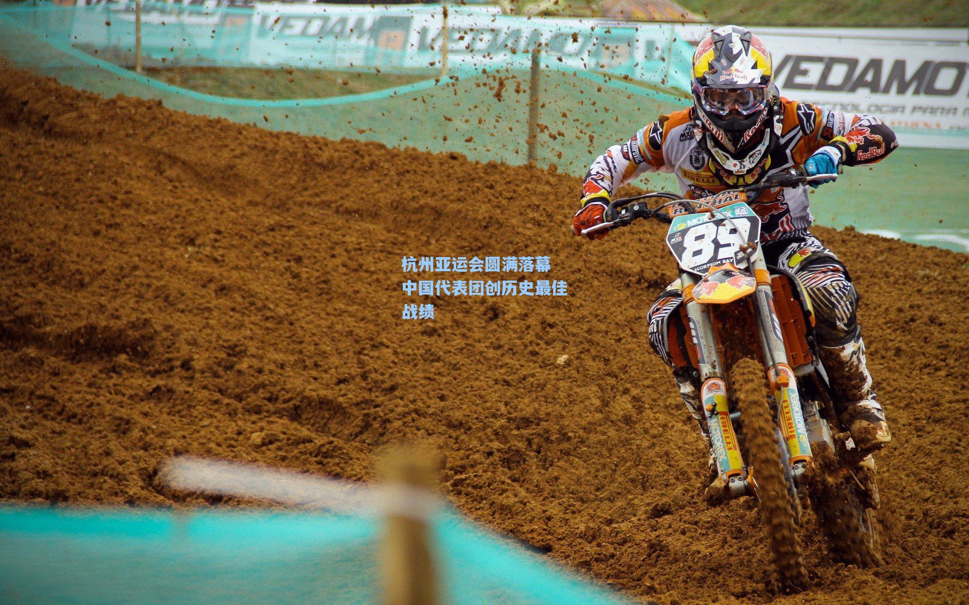 壹号娱乐平台|杭州亚运会圆满落幕 中国代表团创历史最佳战绩