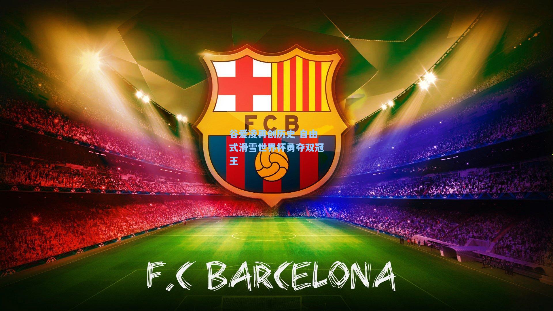 壹号娱乐|谷爱凌再创历史 自由式滑雪世界杯勇夺双冠王