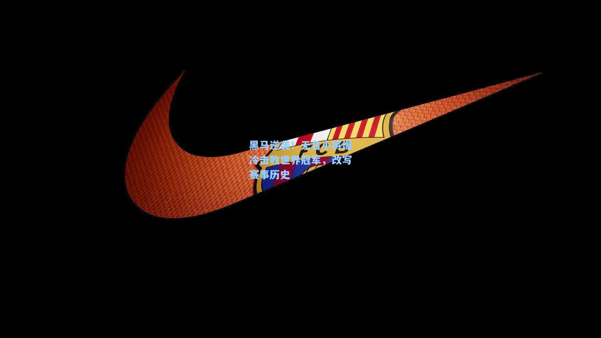 壹号娱乐官网|黑马逆袭！无名小将爆冷击败世界冠军，改写赛事历史