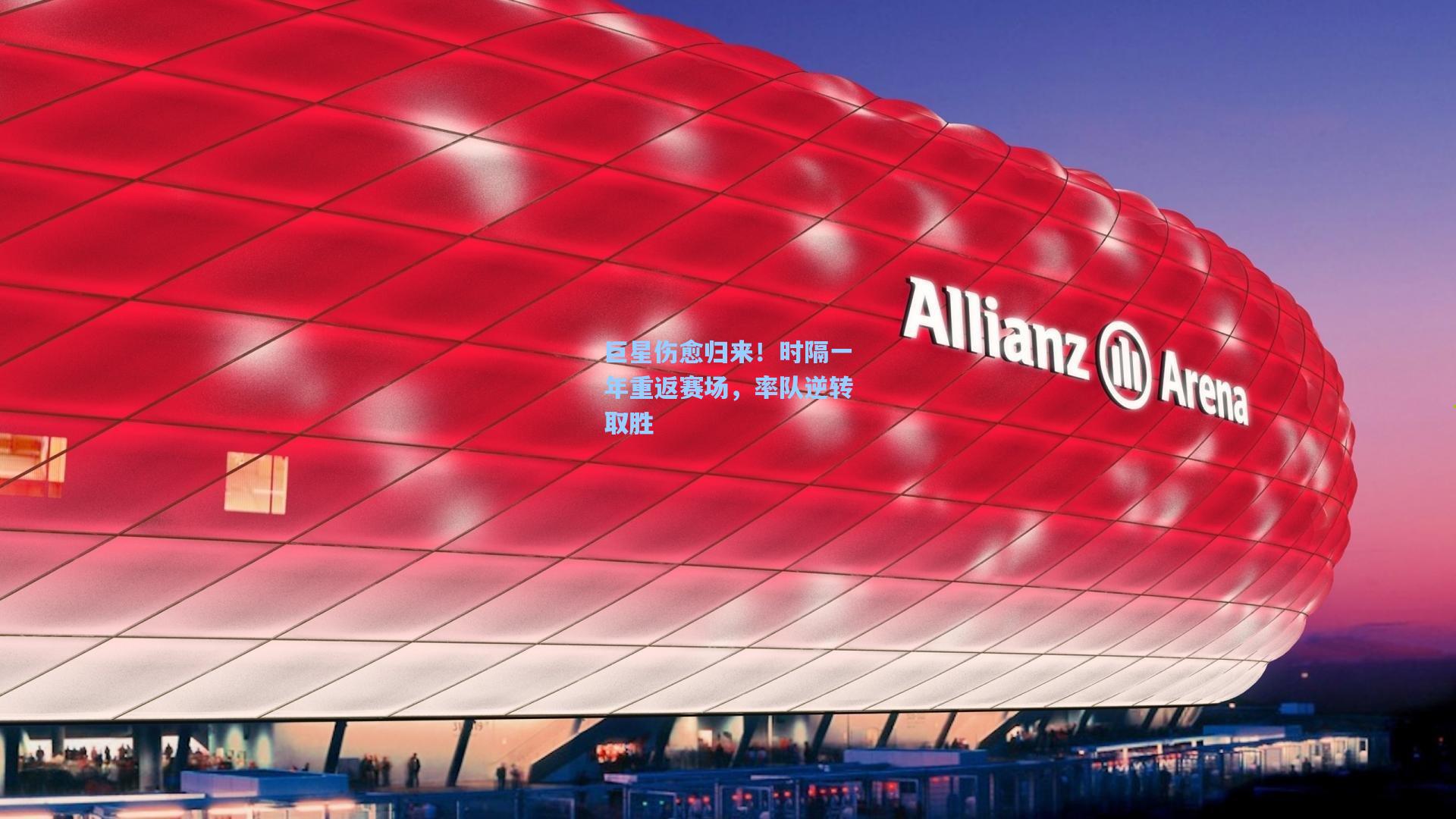 壹号娱乐平台-巨星伤愈归来！时隔一年重返赛场，率队逆转取胜