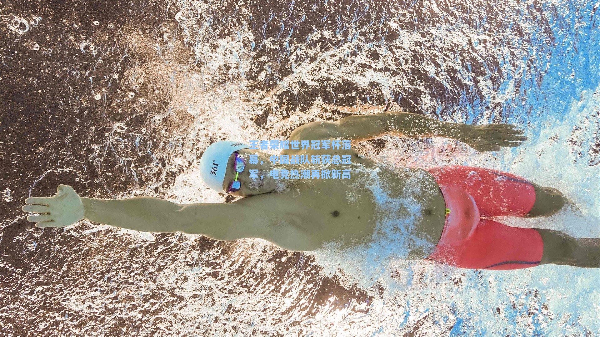 壹号娱乐|王者荣耀世界冠军杯落幕，中国战队斩获总冠军，电竞热潮再掀新高