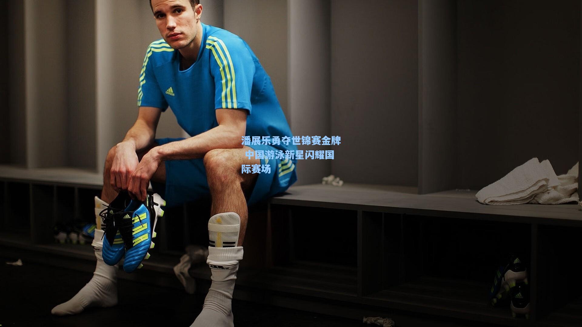 壹号娱乐-潘展乐勇夺世锦赛金牌 中国游泳新星闪耀国际赛场