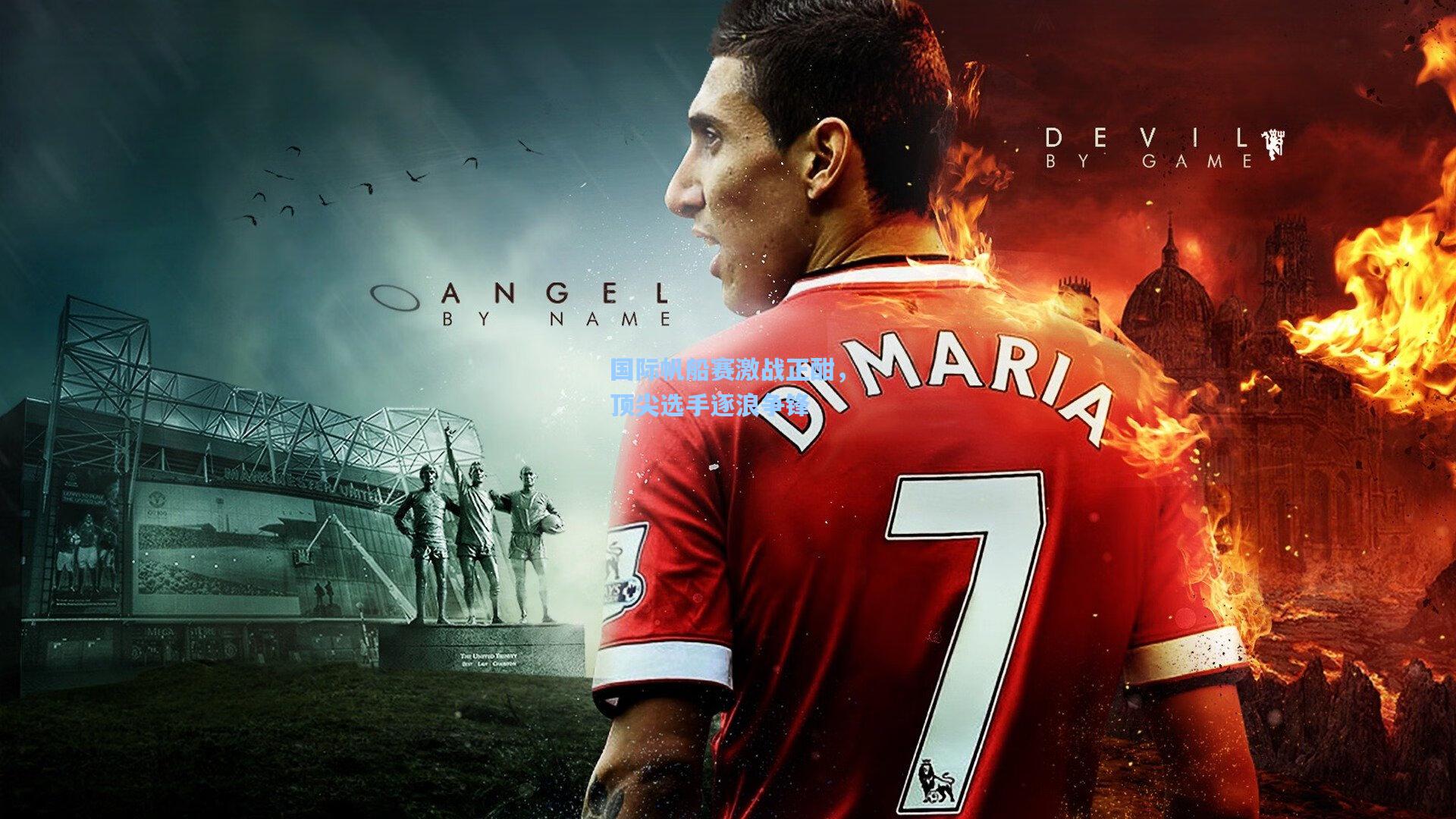 ng28大舞台：国际帆船赛激战正酣，顶尖选手逐浪争锋