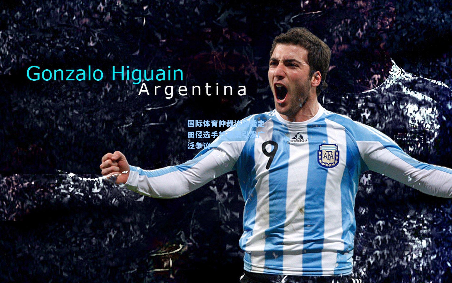 【壹号娱乐官网】国际体育仲裁法庭裁定田径选手禁赛案引发广泛争议