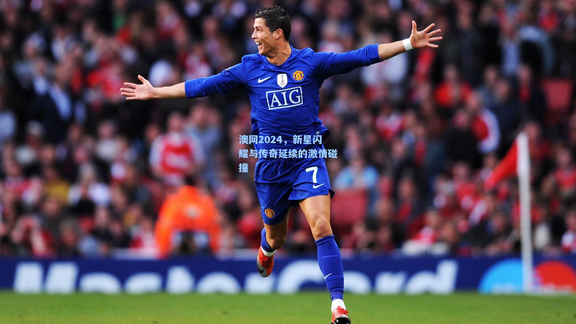 ng28大舞台-澳网2024，新星闪耀与传奇延续的激情碰撞