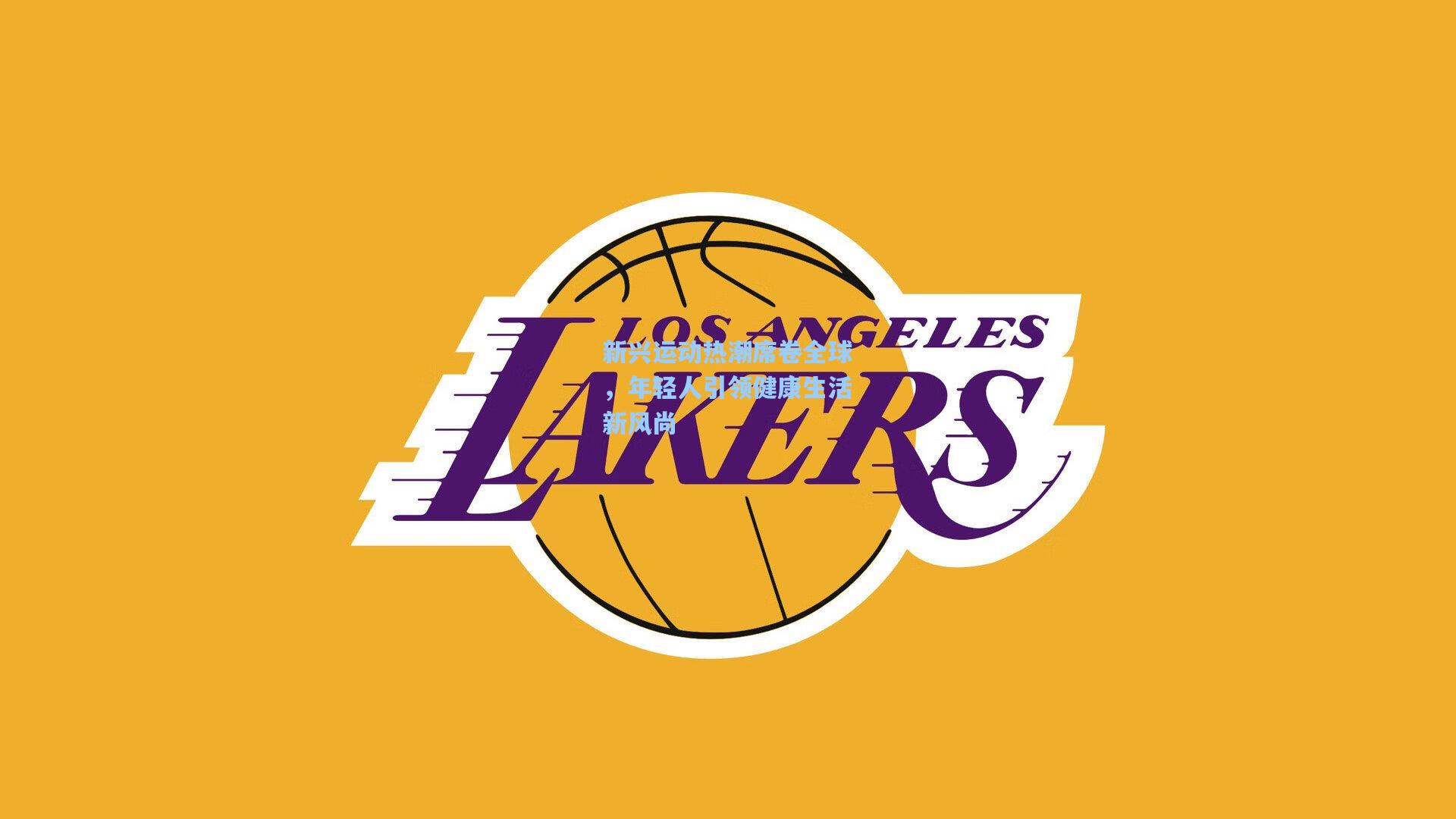 ng28大舞台|新兴运动热潮席卷全球，年轻人引领健康生活新风尚