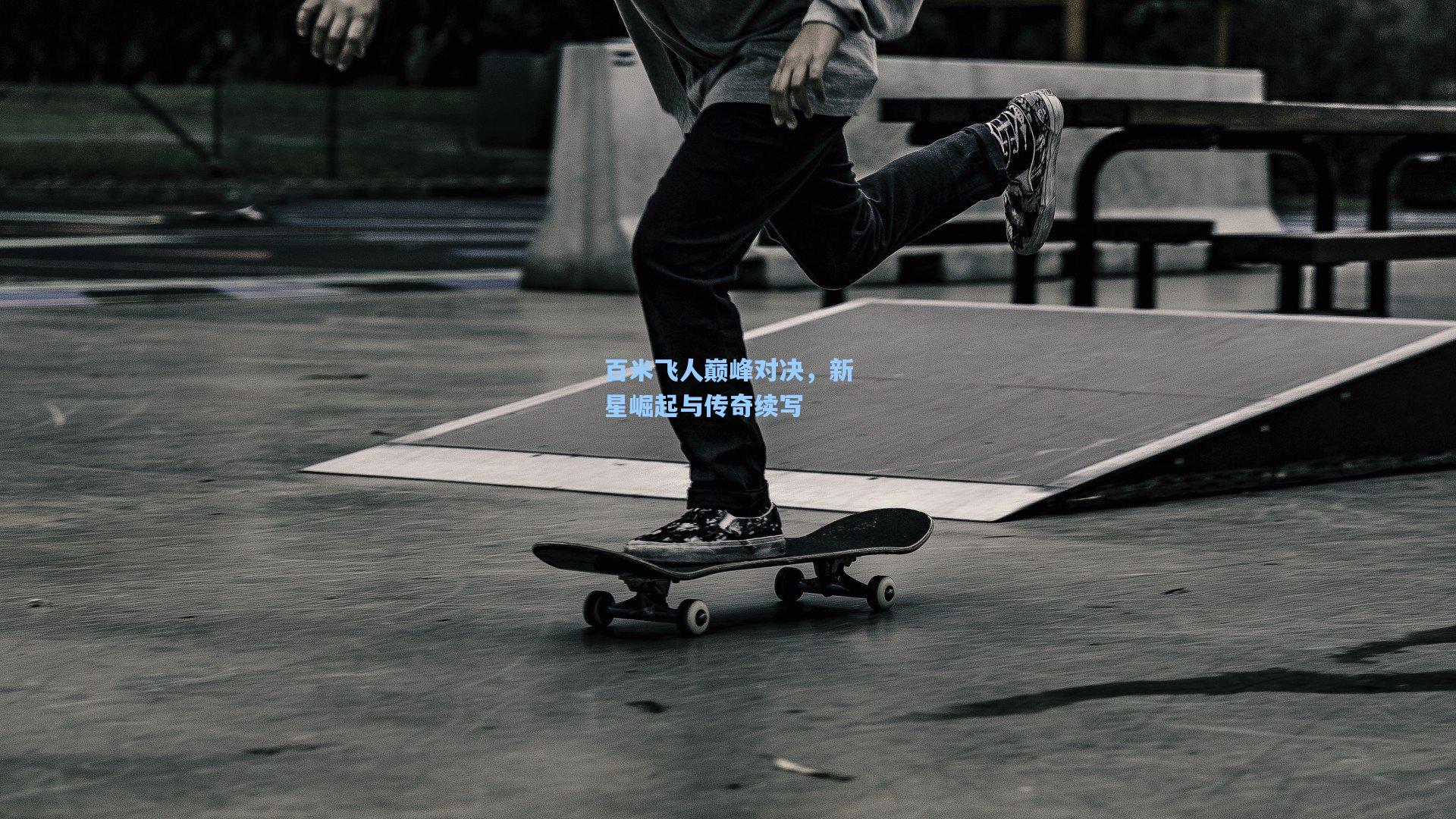 壹号娱乐-百米飞人巅峰对决，新星崛起与传奇续写