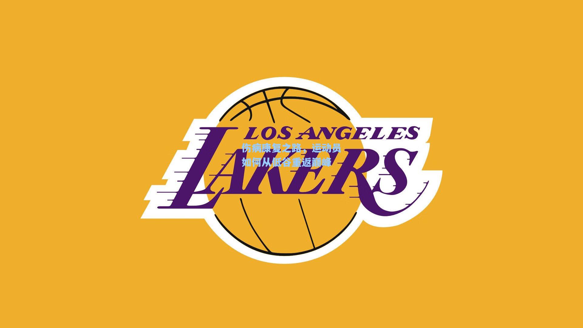 壹号娱乐：伤病康复之路，运动员如何从低谷重返巅峰