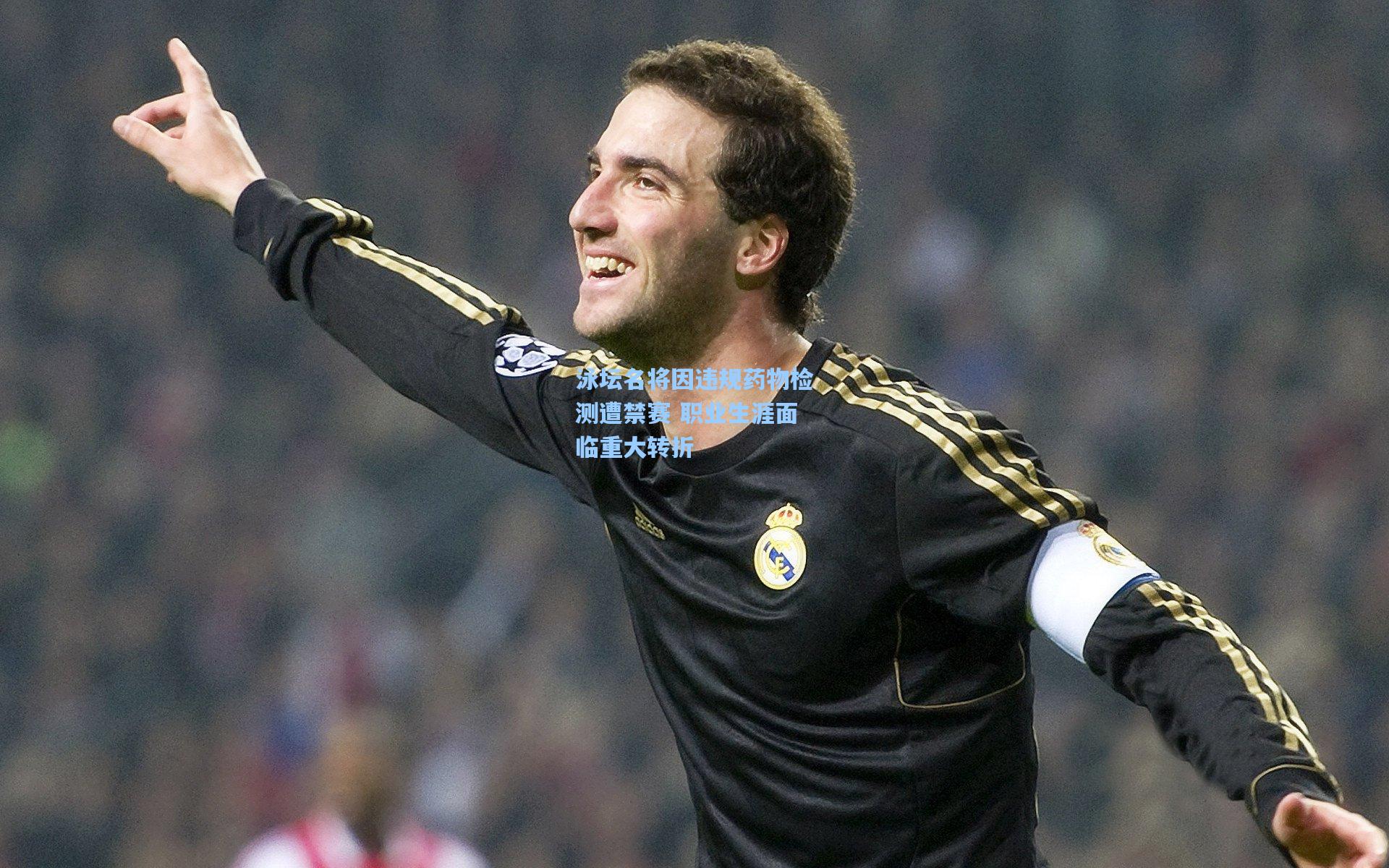 壹号娱乐官网：泳坛名将因违规药物检测遭禁赛 职业生涯面临重大转折