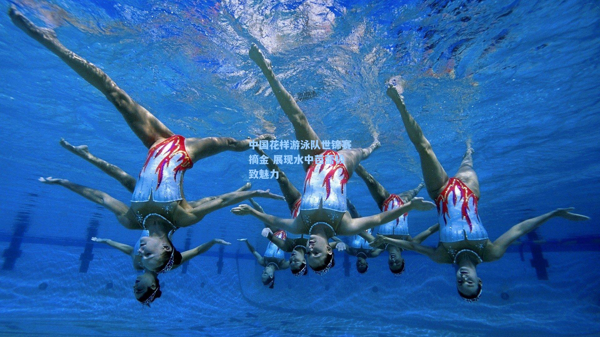 壹号娱乐官网-中国花样游泳队世锦赛摘金 展现水中芭蕾极致魅力