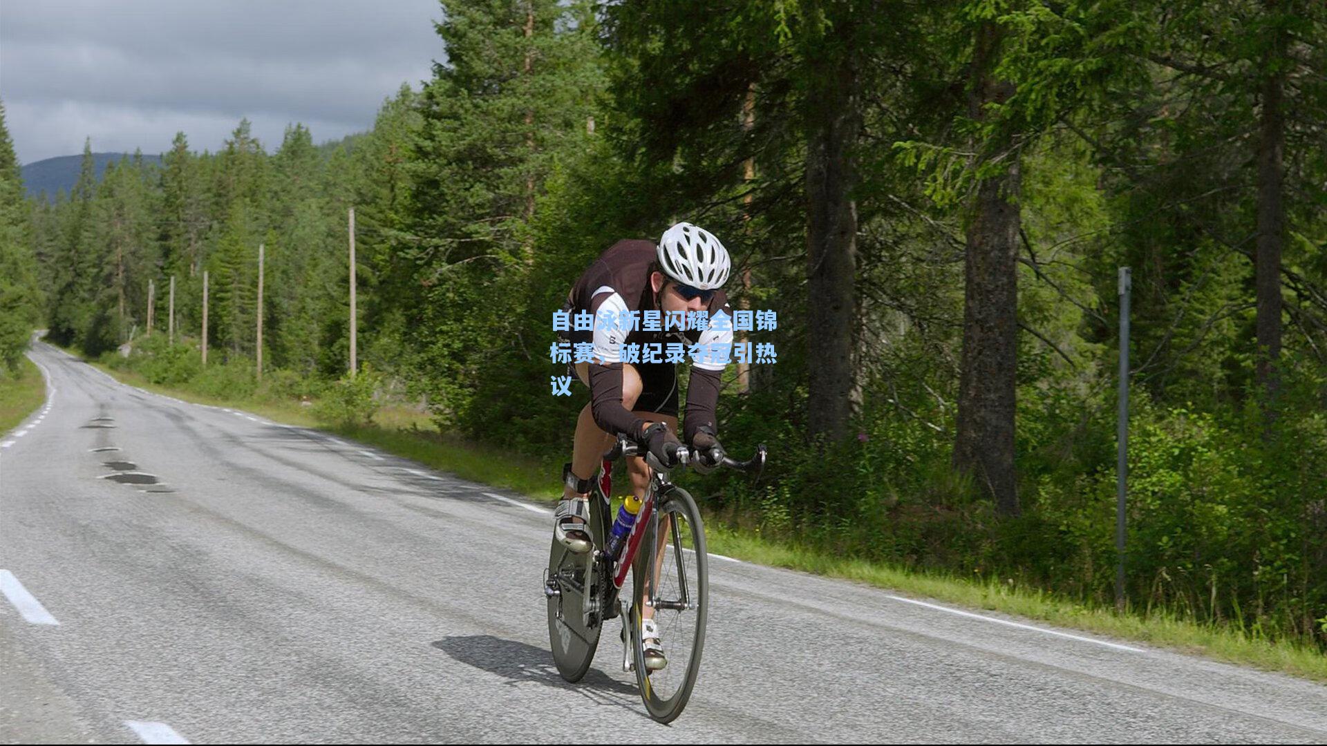 ng28大舞台|自由泳新星闪耀全国锦标赛，破纪录夺冠引热议