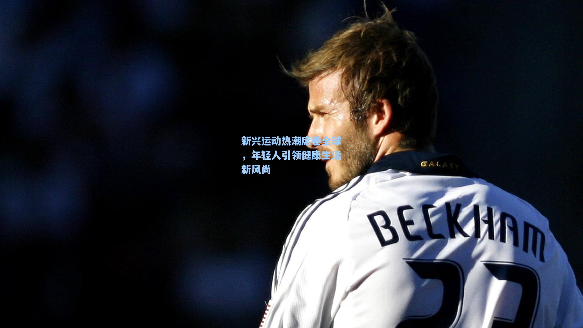 【壹号娱乐官网】新兴运动热潮席卷全球，年轻人引领健康生活新风尚