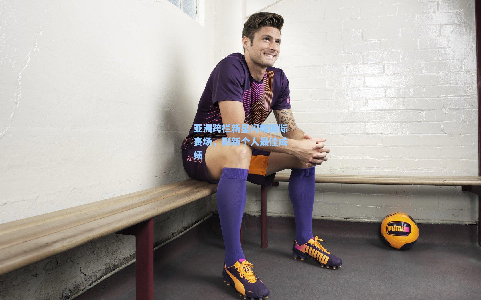 壹号娱乐-亚洲跨栏新星闪耀国际赛场，刷新个人最佳成绩