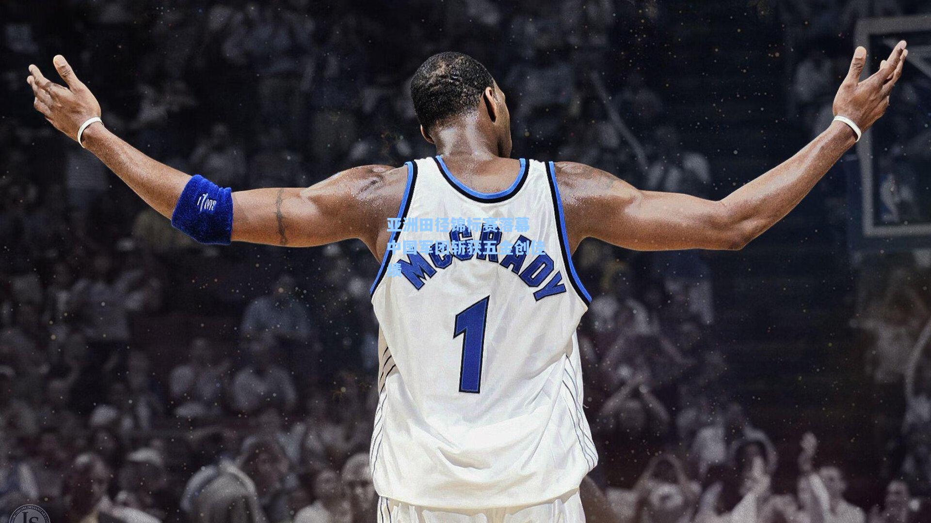 壹号娱乐：亚洲田径锦标赛落幕 中国军团斩获五金创佳绩