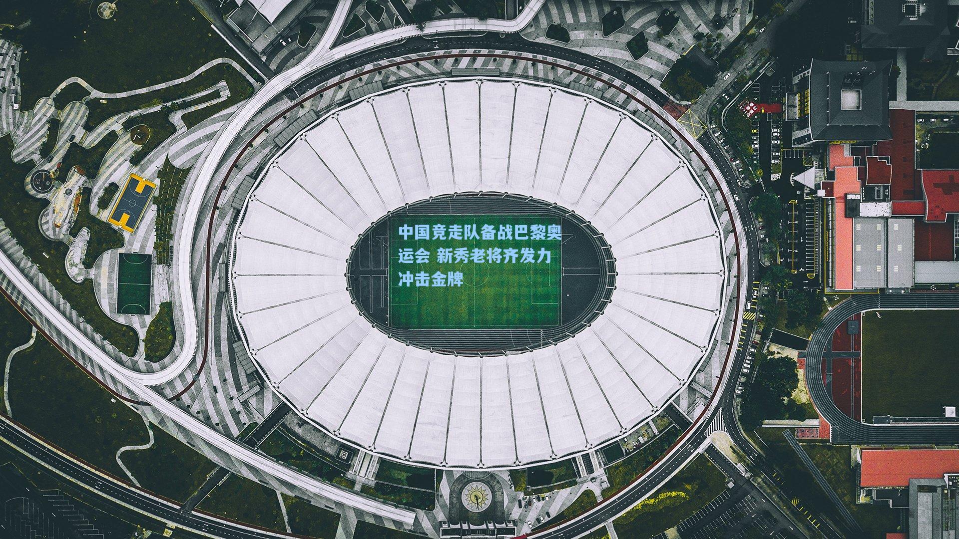 壹号娱乐：中国竞走队备战巴黎奥运会 新秀老将齐发力冲击金牌