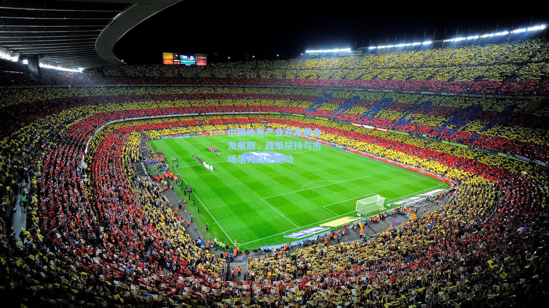 壹号娱乐平台|中国体育产业迎来黄金发展期，政策扶持与市场活力双轮驱动