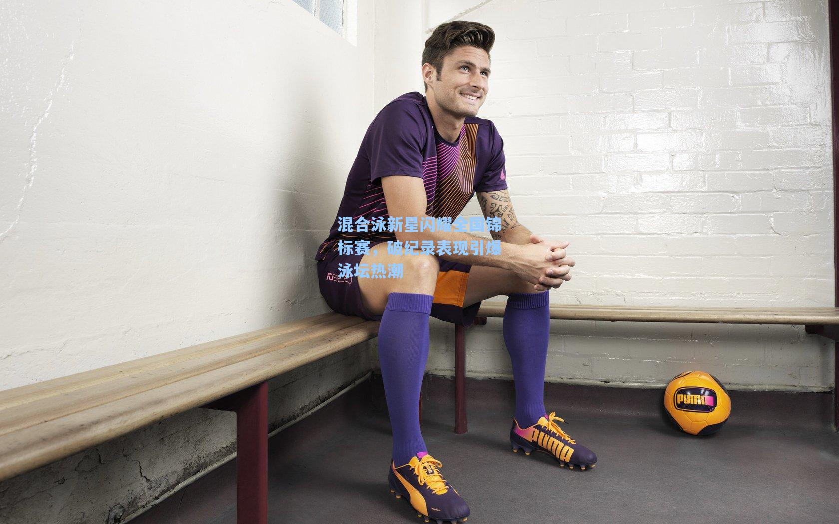 壹号娱乐_混合泳新星闪耀全国锦标赛，破纪录表现引爆泳坛热潮