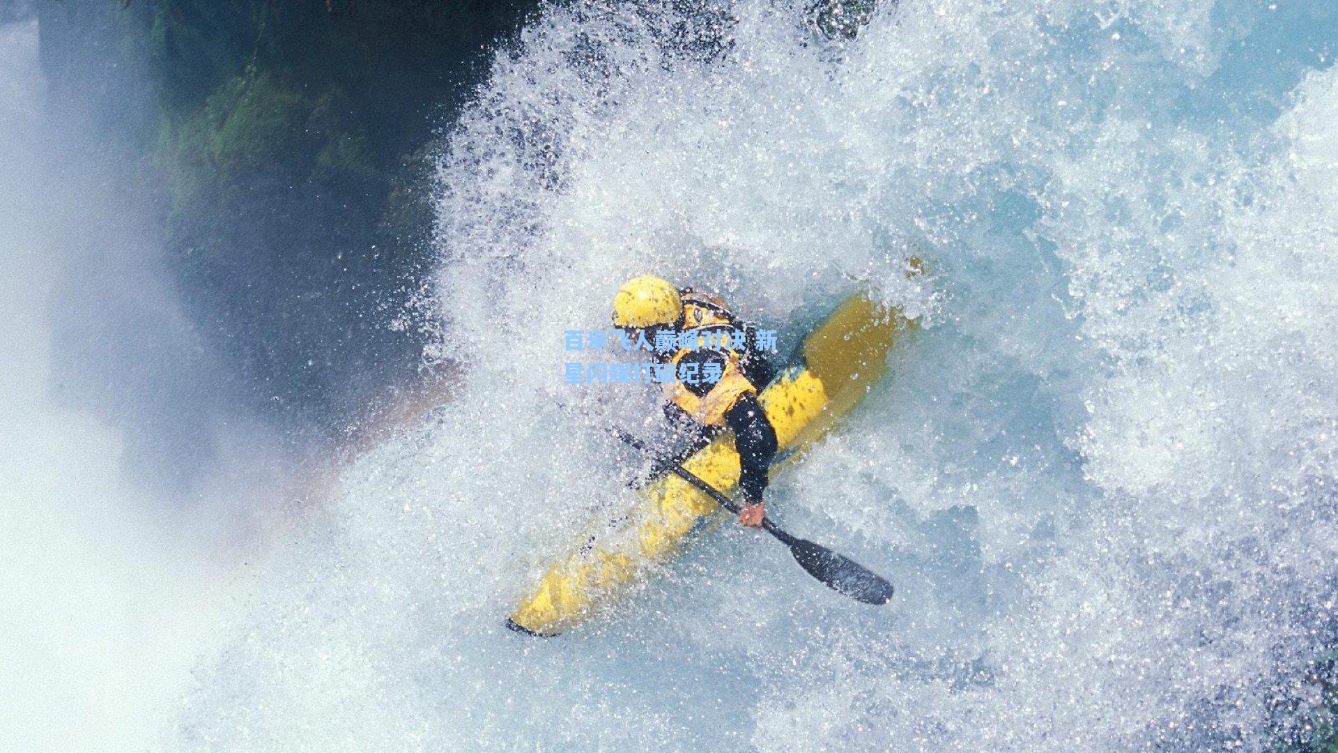 【壹号娱乐平台】百米飞人巅峰对决 新星闪耀打破纪录