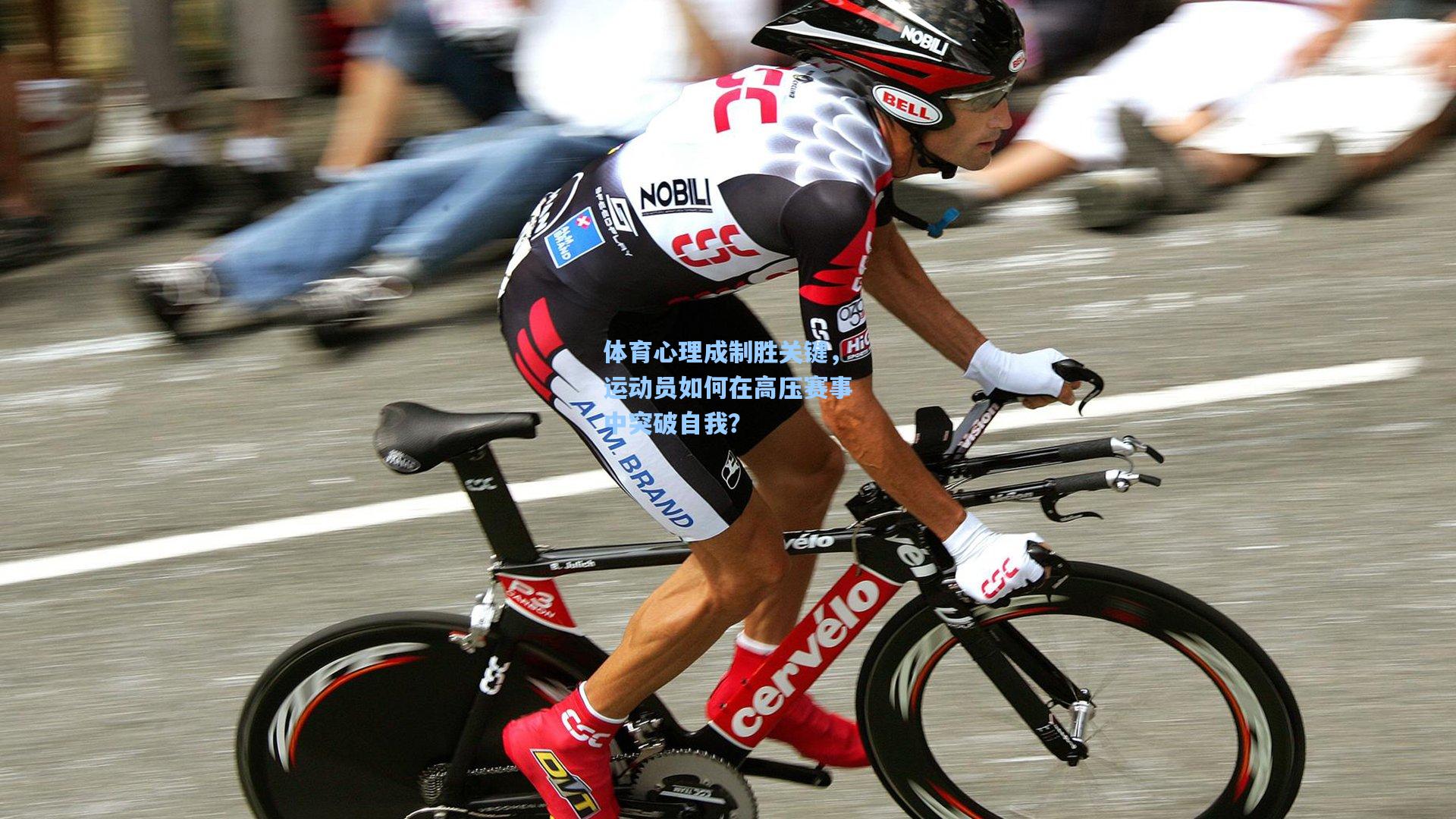 【壹号娱乐平台】体育心理成制胜关键，运动员如何在高压赛事中突破自我？