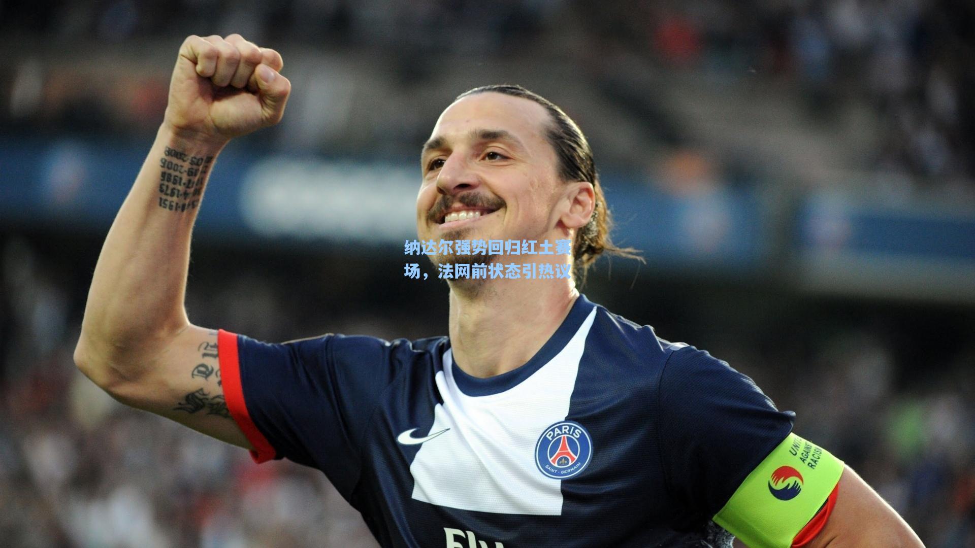 纳达尔强势回归红土赛场,法网前状态引热议