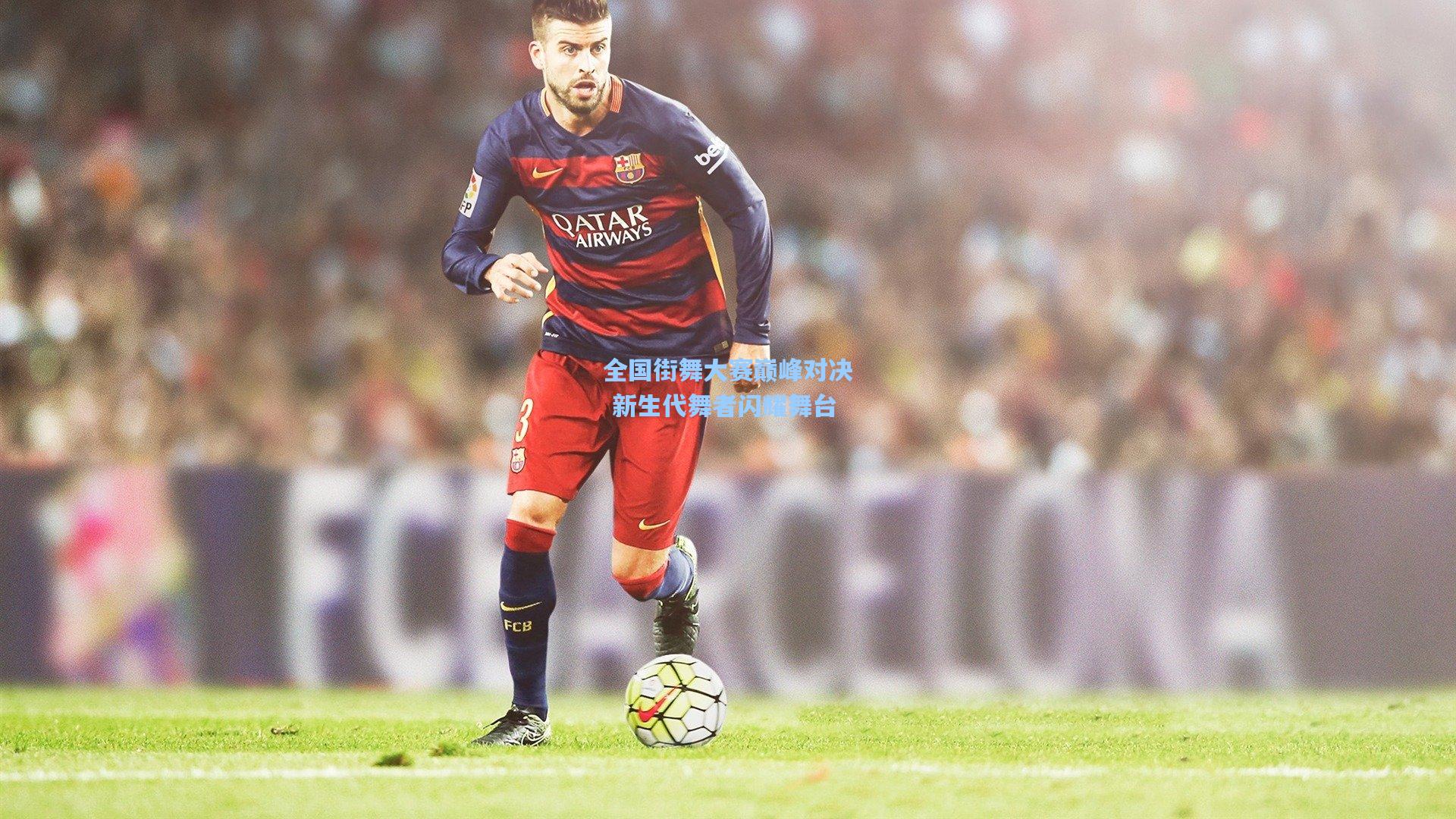 【ng28大舞台】全国街舞大赛巅峰对决 新生代舞者闪耀舞台