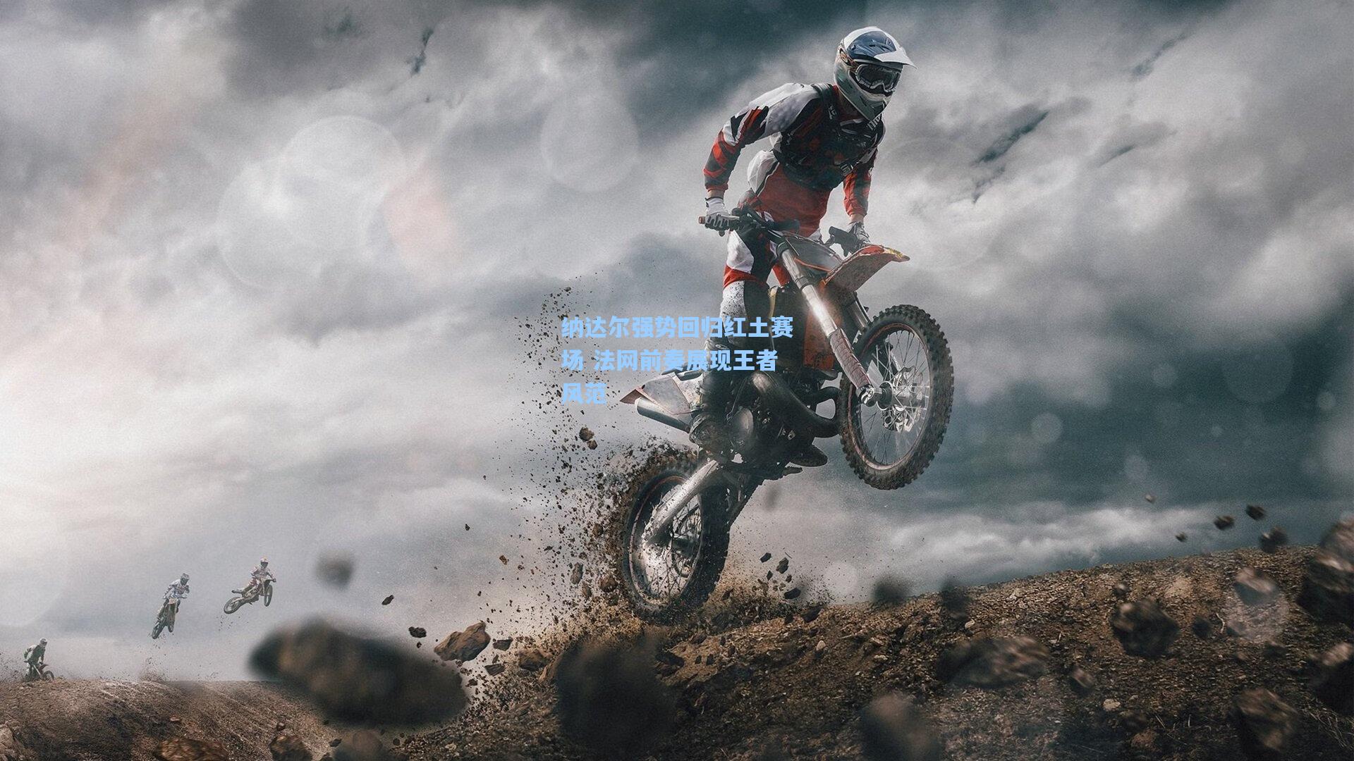 ng28大舞台-纳达尔强势回归红土赛场 法网前奏展现王者风范