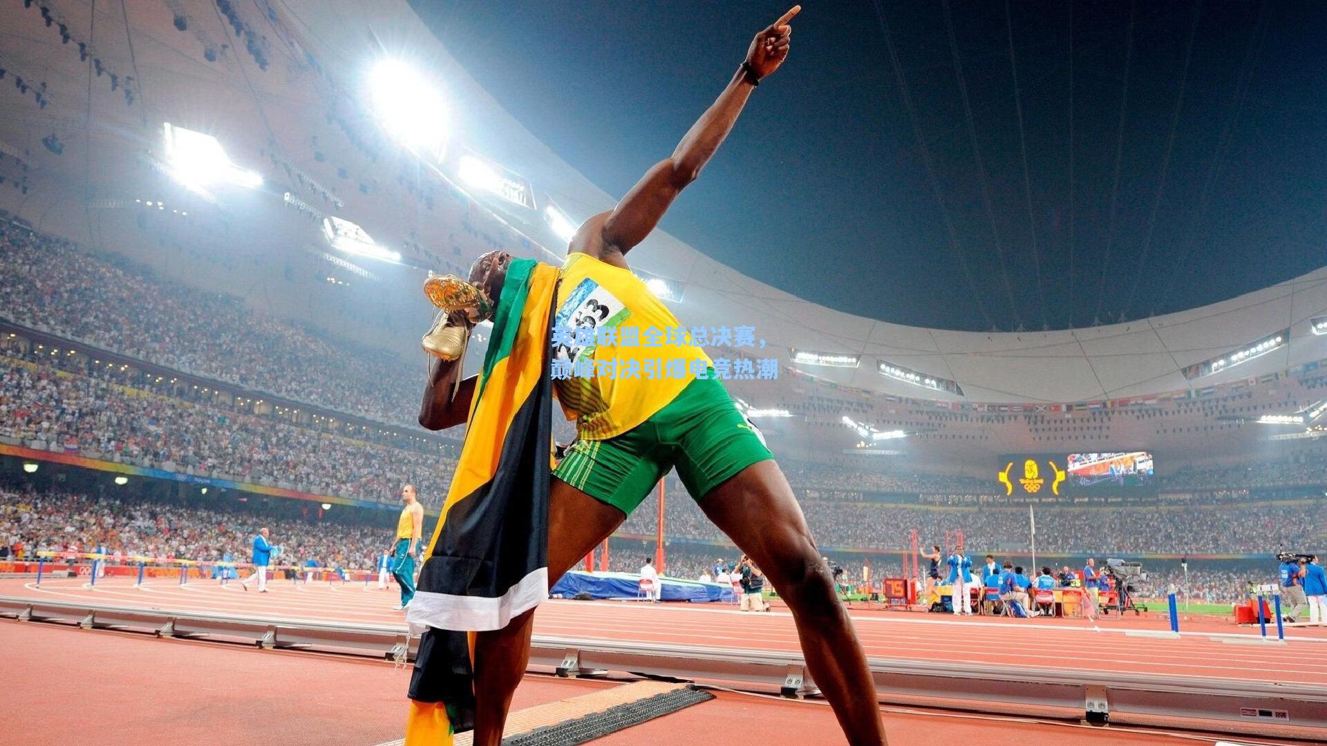 壹号娱乐-英雄联盟全球总决赛，巅峰对决引爆电竞热潮