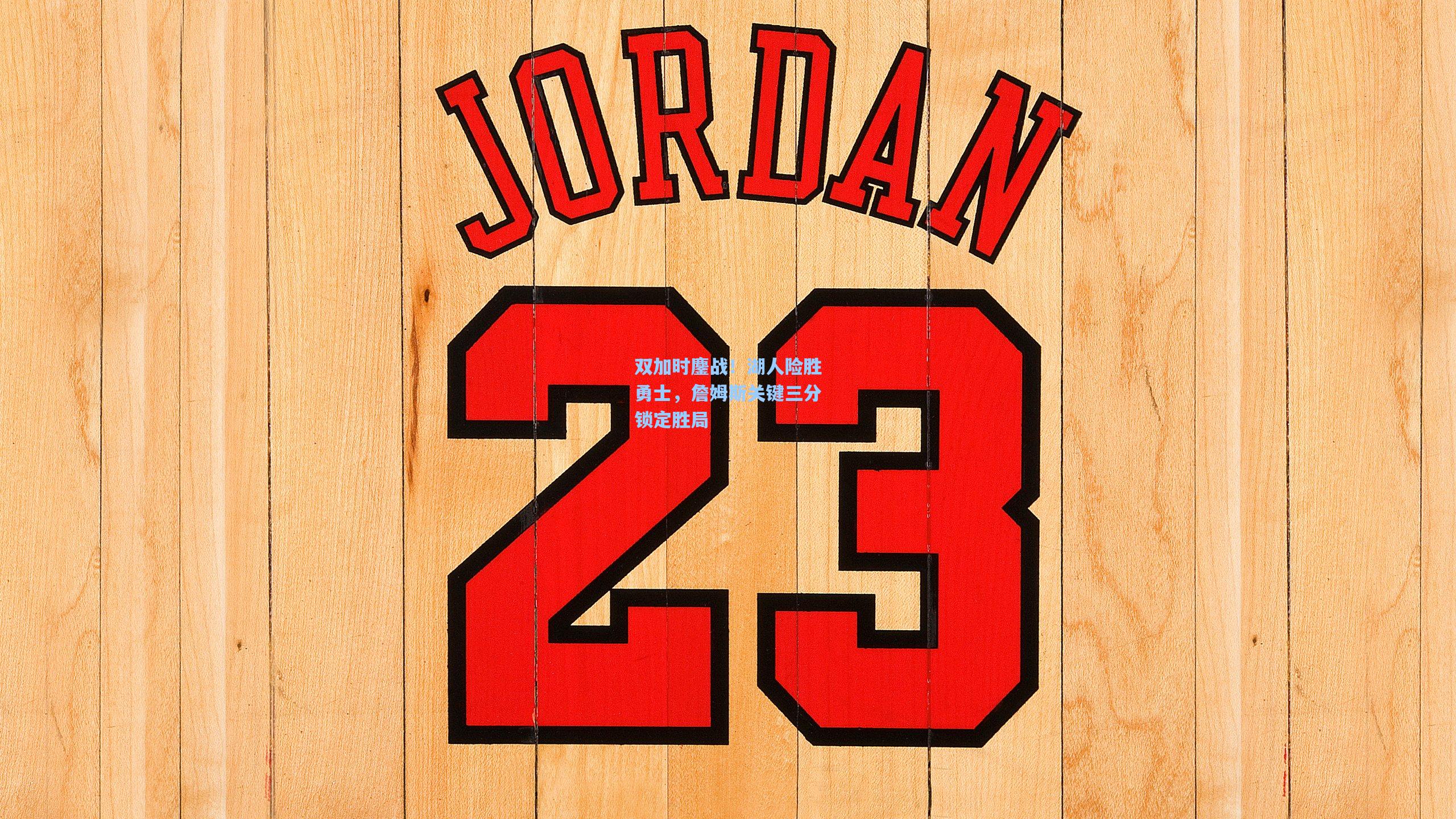 【壹号娱乐官网】双加时鏖战！湖人险胜勇士，詹姆斯关键三分锁定胜局