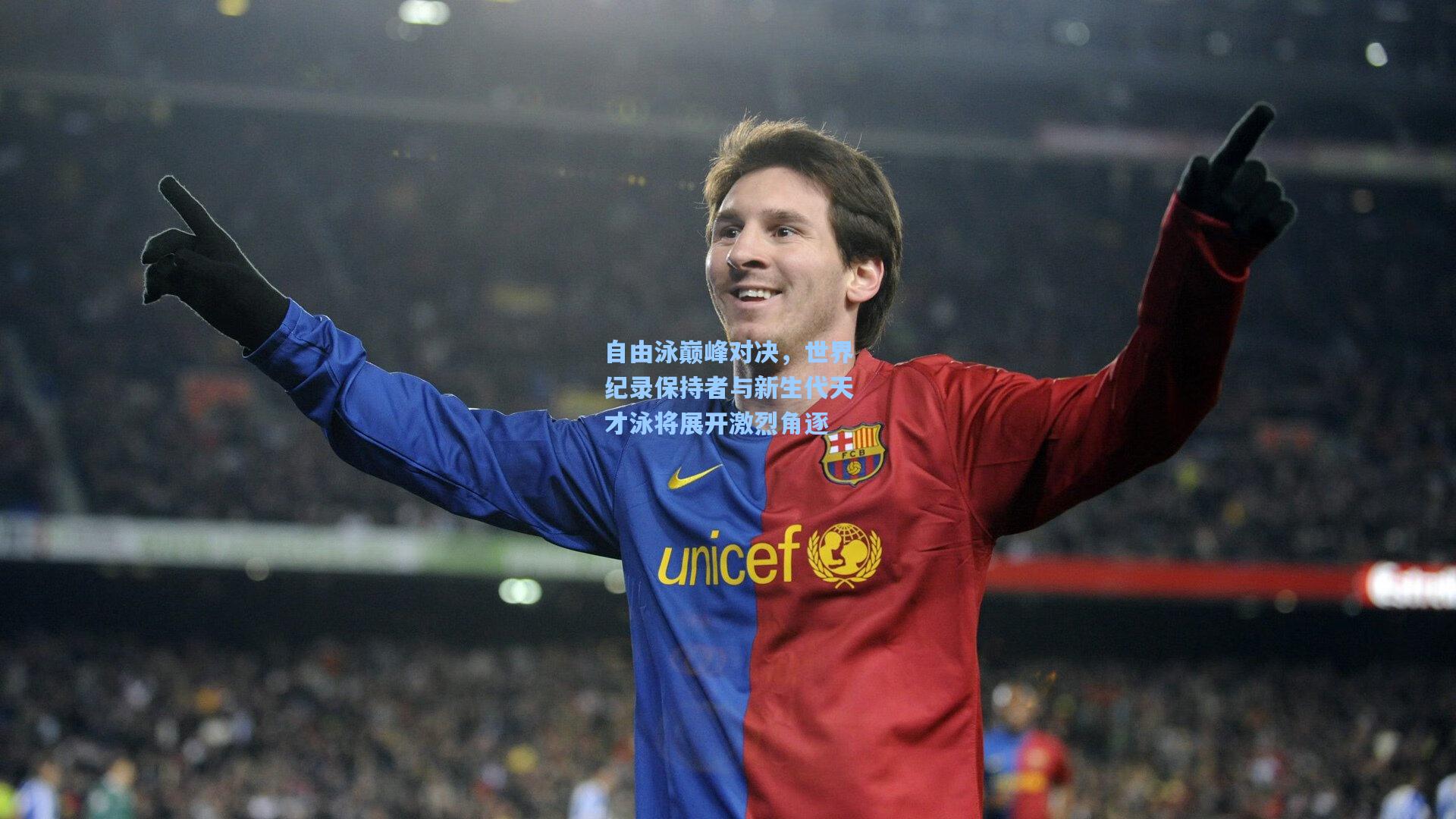 壹号娱乐平台|自由泳巅峰对决，世界纪录保持者与新生代天才泳将展开激烈角逐