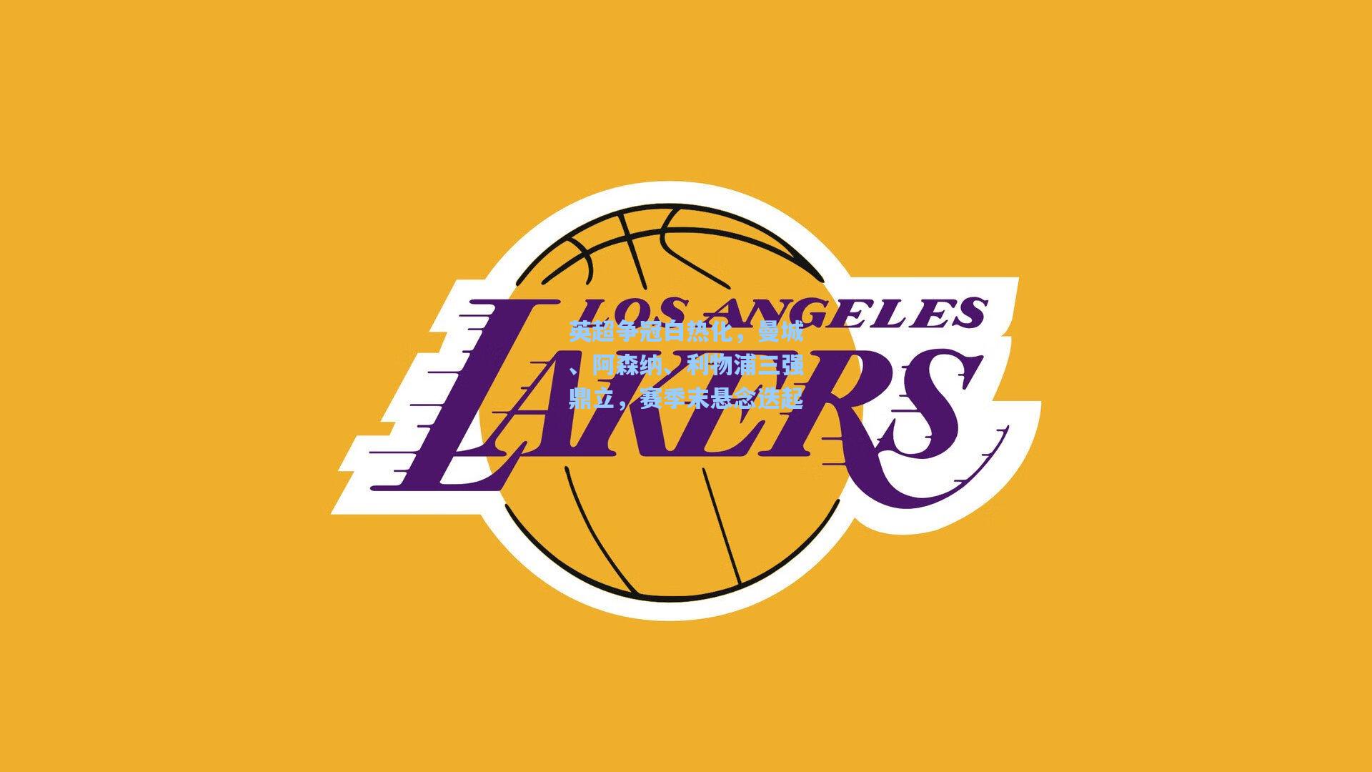 ng28大舞台|英超争冠白热化，曼城、阿森纳、利物浦三强鼎立，赛季末悬念迭起