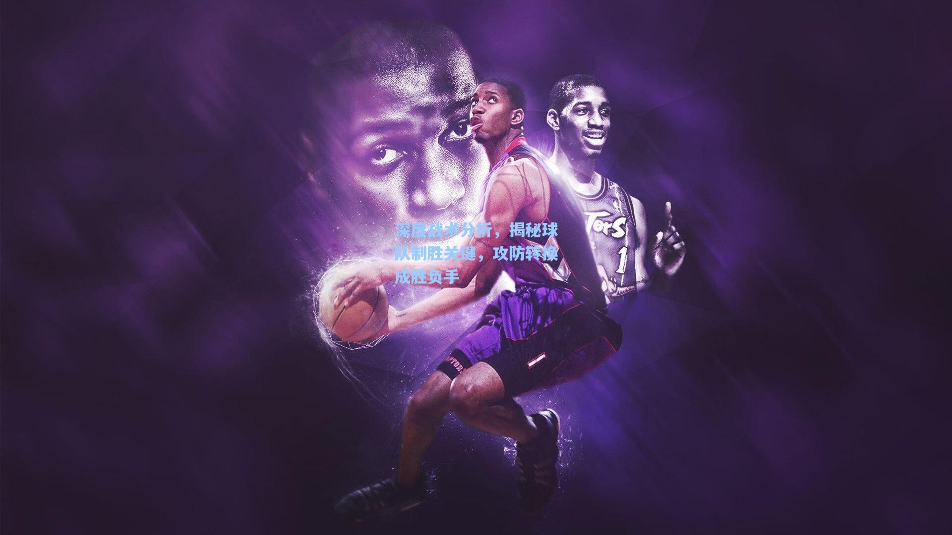 壹号娱乐官网-深度战术分析，揭秘球队制胜关键，攻防转换成胜负手