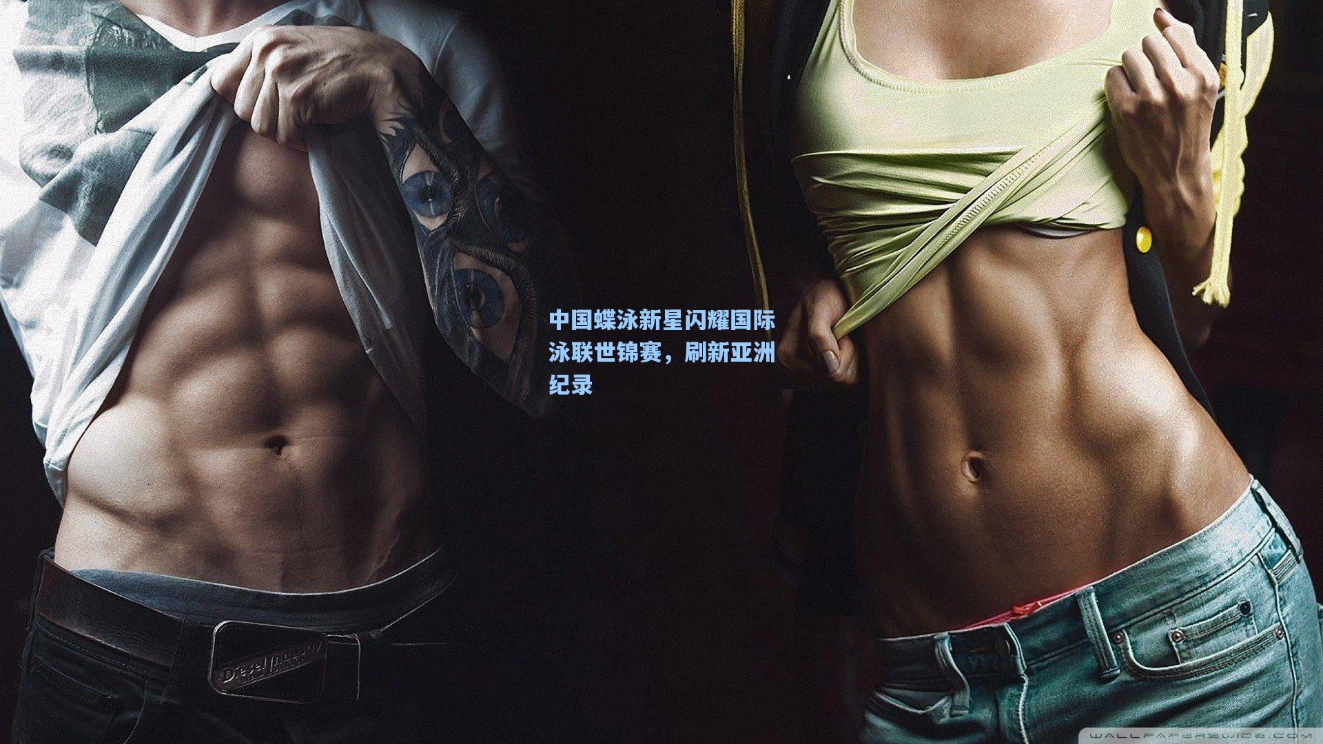 壹号娱乐平台_中国蝶泳新星闪耀国际泳联世锦赛，刷新亚洲纪录