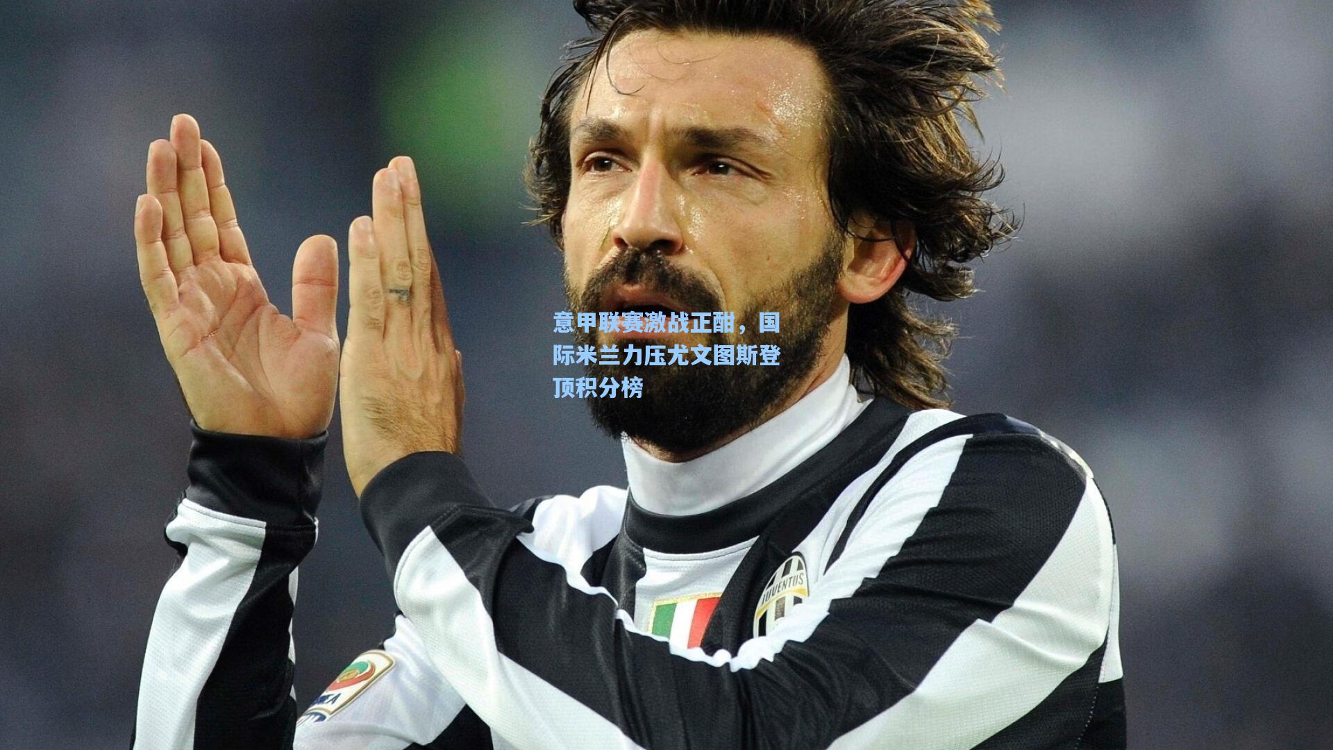 ng28大舞台|意甲联赛激战正酣，国际米兰力压尤文图斯登顶积分榜