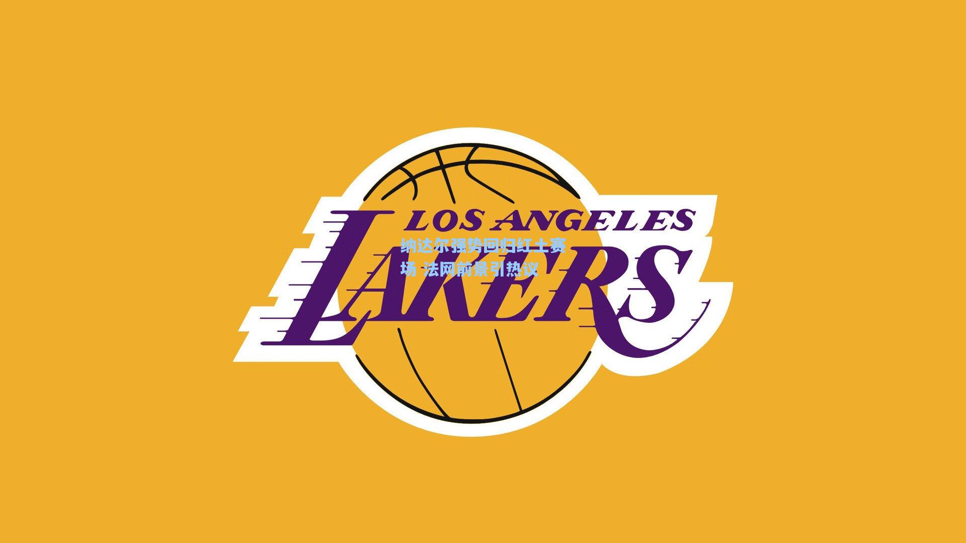 壹号娱乐平台：纳达尔强势回归红土赛场 法网前景引热议