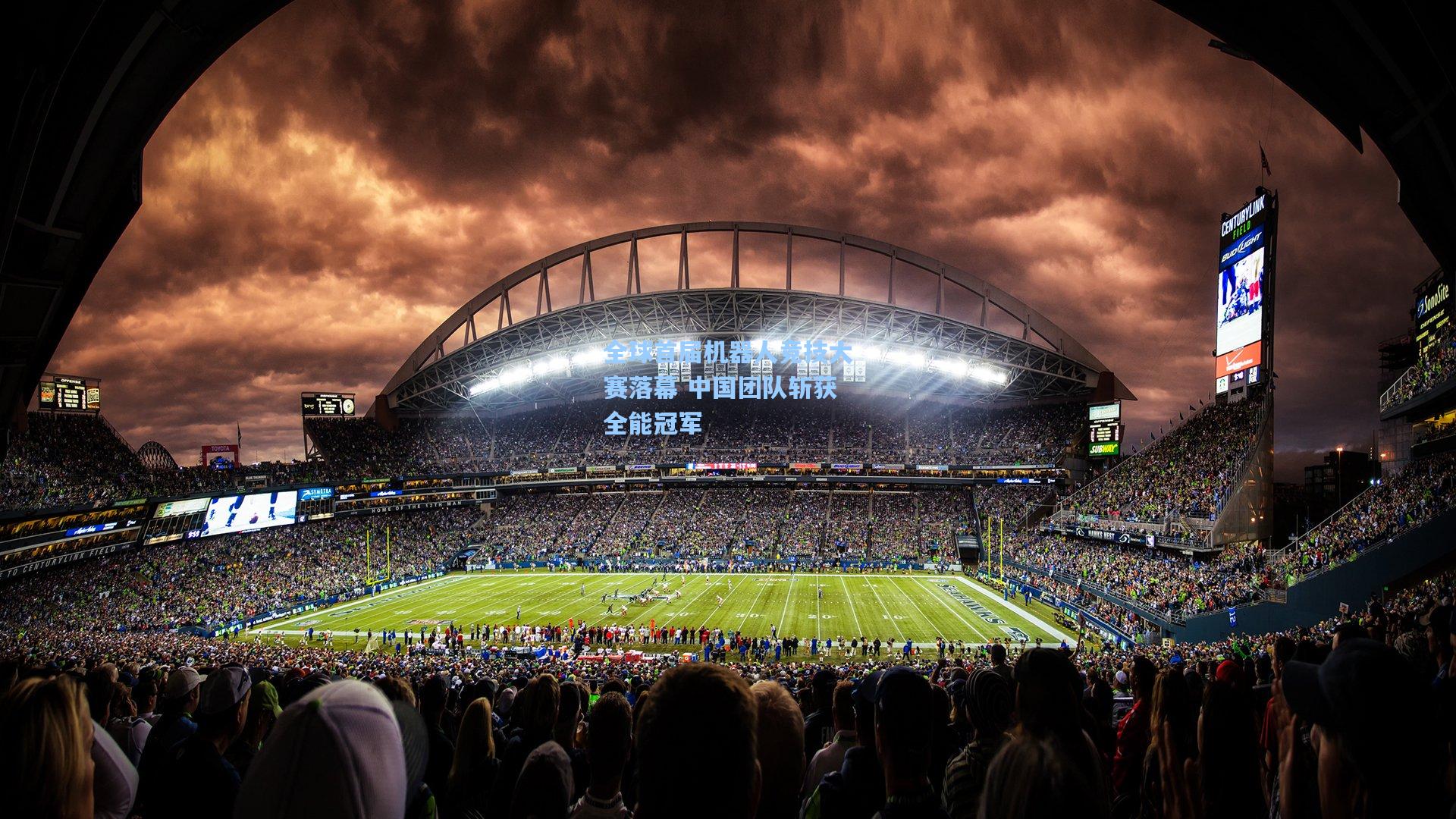 【ng28大舞台】全球首届机器人竞技大赛落幕 中国团队斩获全能冠军