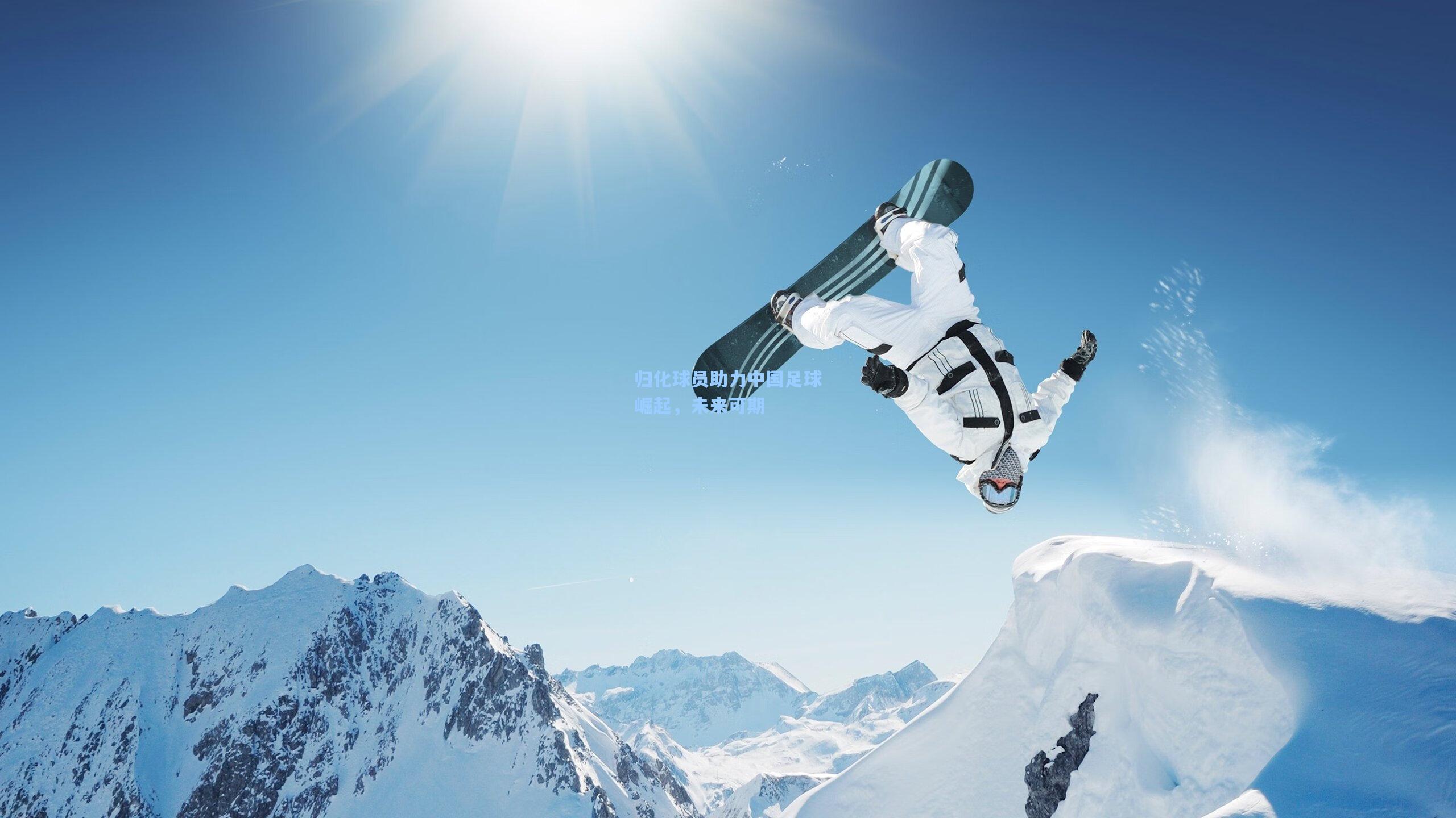 壹号娱乐官网：归化球员助力中国足球崛起，未来可期