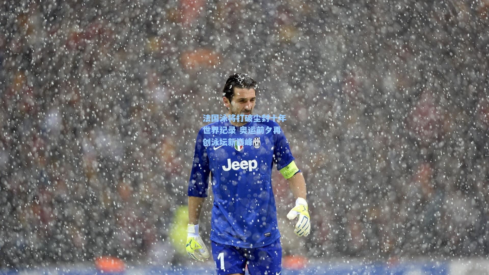 【ng28大舞台】法国泳将打破尘封十年世界纪录 奥运前夕再创泳坛新巅峰