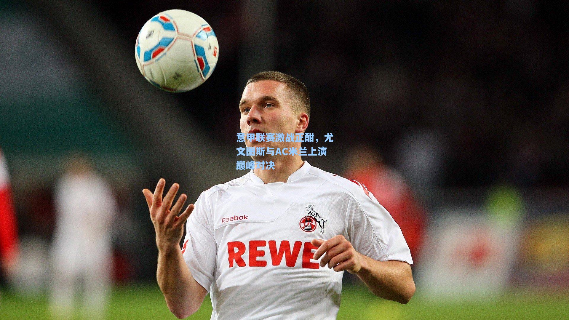 壹号娱乐平台|意甲联赛激战正酣，尤文图斯与AC米兰上演巅峰对决