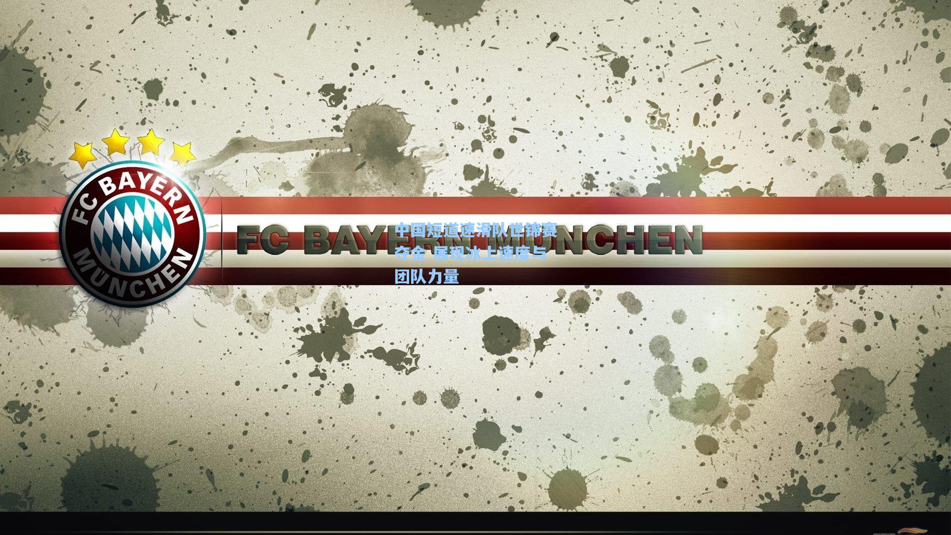 壹号娱乐平台_中国短道速滑队世锦赛夺金 展现冰上速度与团队力量