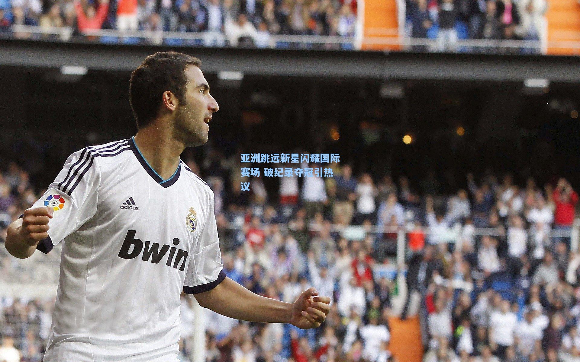 壹号娱乐官网-亚洲跳远新星闪耀国际赛场 破纪录夺冠引热议