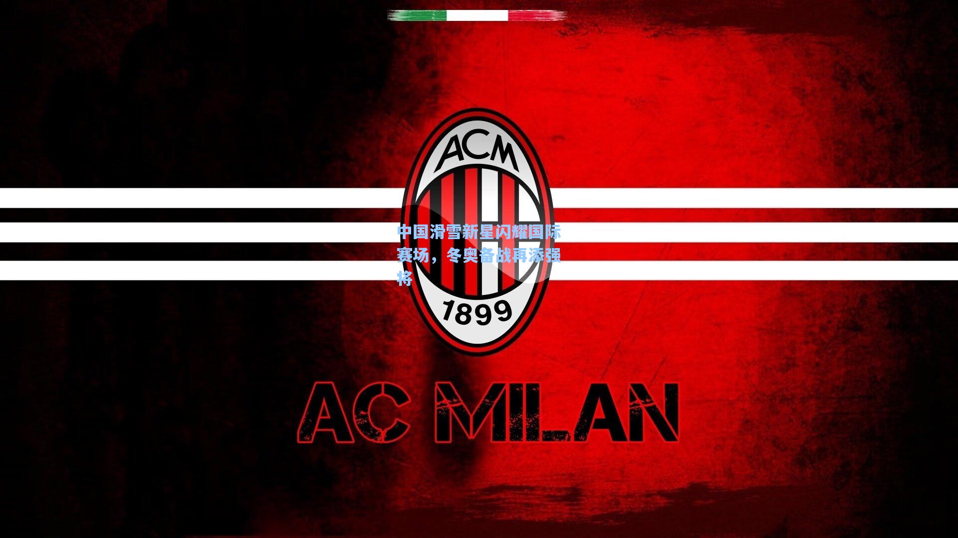 壹号娱乐-中国滑雪新星闪耀国际赛场，冬奥备战再添强将