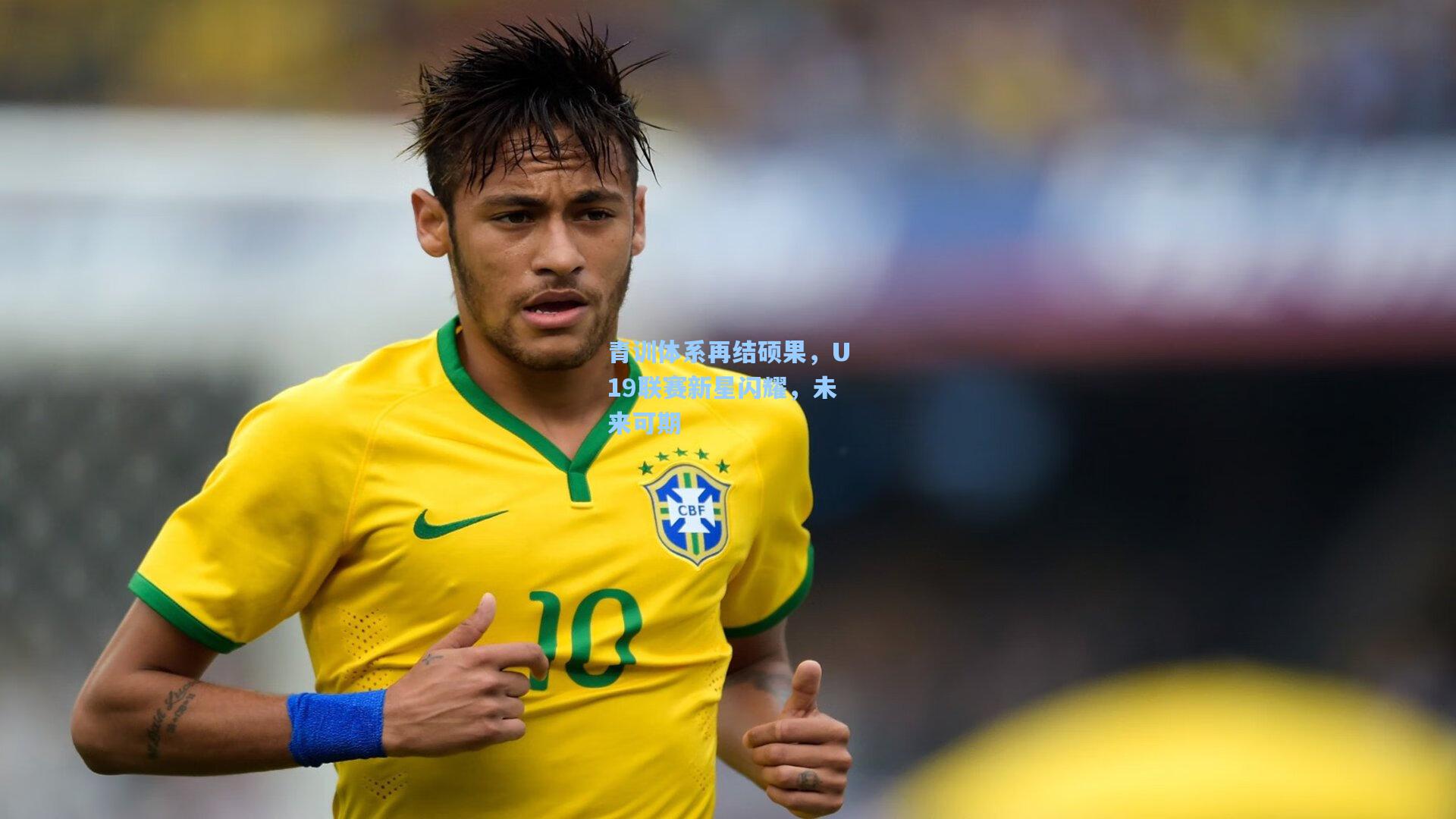 壹号娱乐：青训体系再结硕果，U19联赛新星闪耀，未来可期