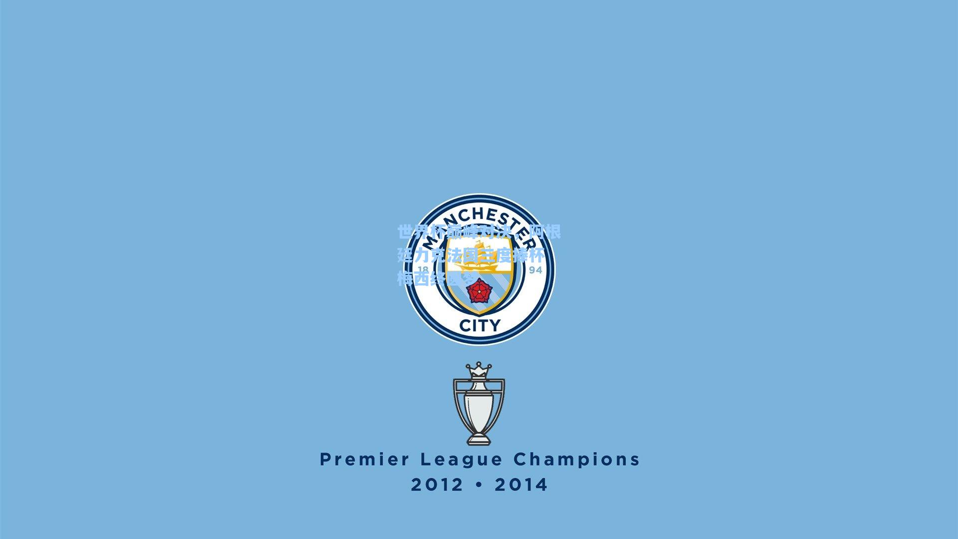 壹号娱乐：世界杯巅峰对决，阿根廷力克法国三度捧杯 梅西终圆梦