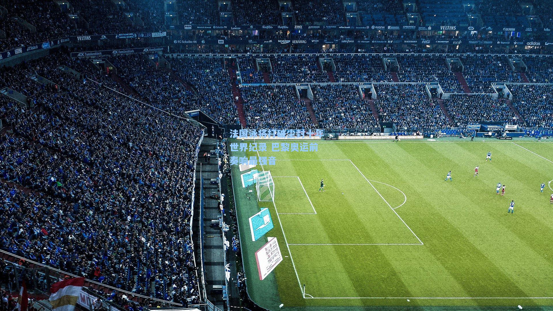 壹号娱乐官网：法国泳将打破尘封十年世界纪录 巴黎奥运前奏响最强音