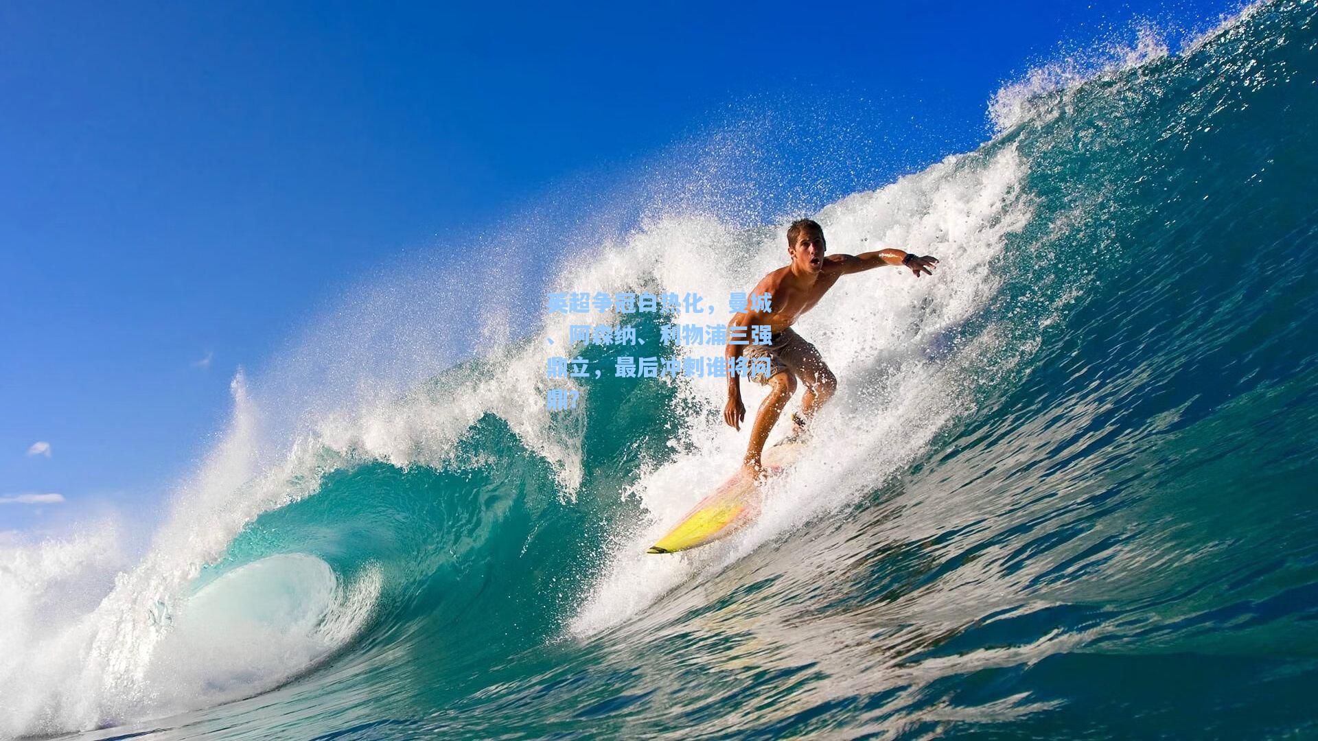 壹号娱乐官网_英超争冠白热化，曼城、阿森纳、利物浦三强鼎立，最后冲刺谁将问鼎？