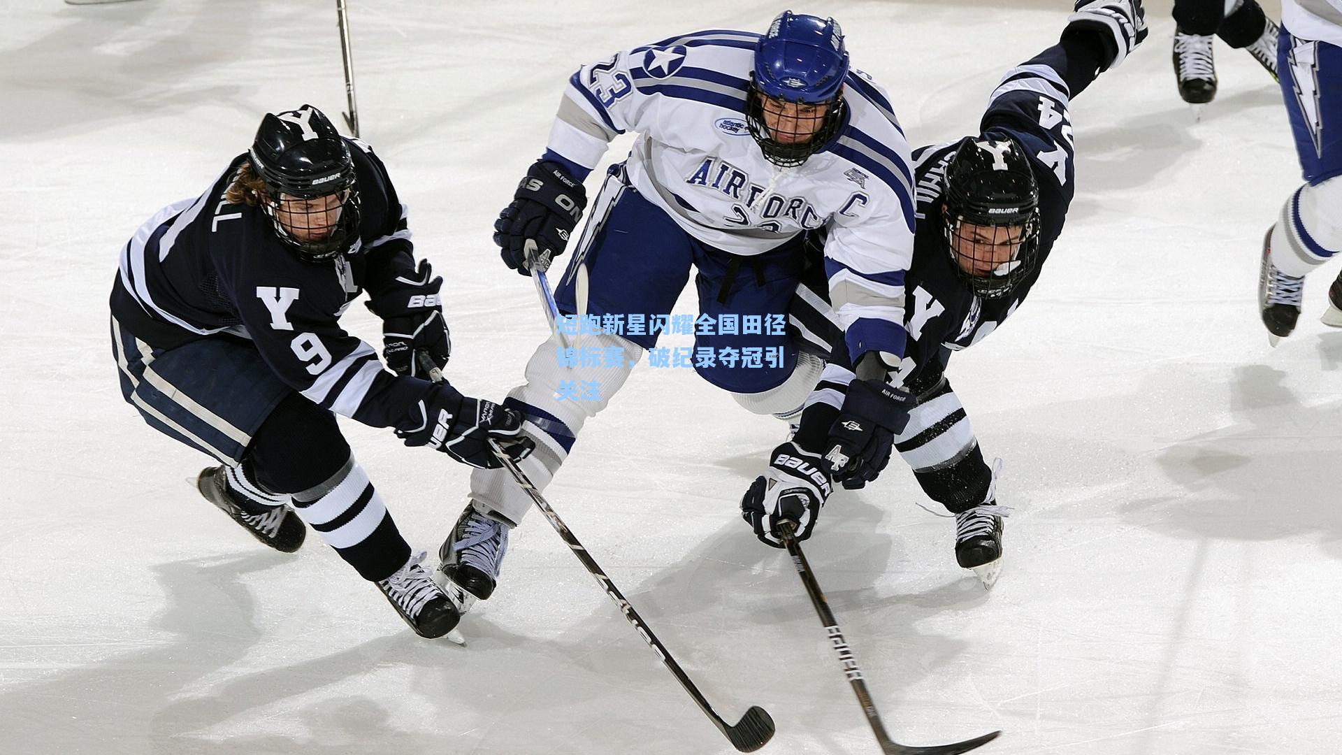 壹号娱乐官网_短跑新星闪耀全国田径锦标赛，破纪录夺冠引关注