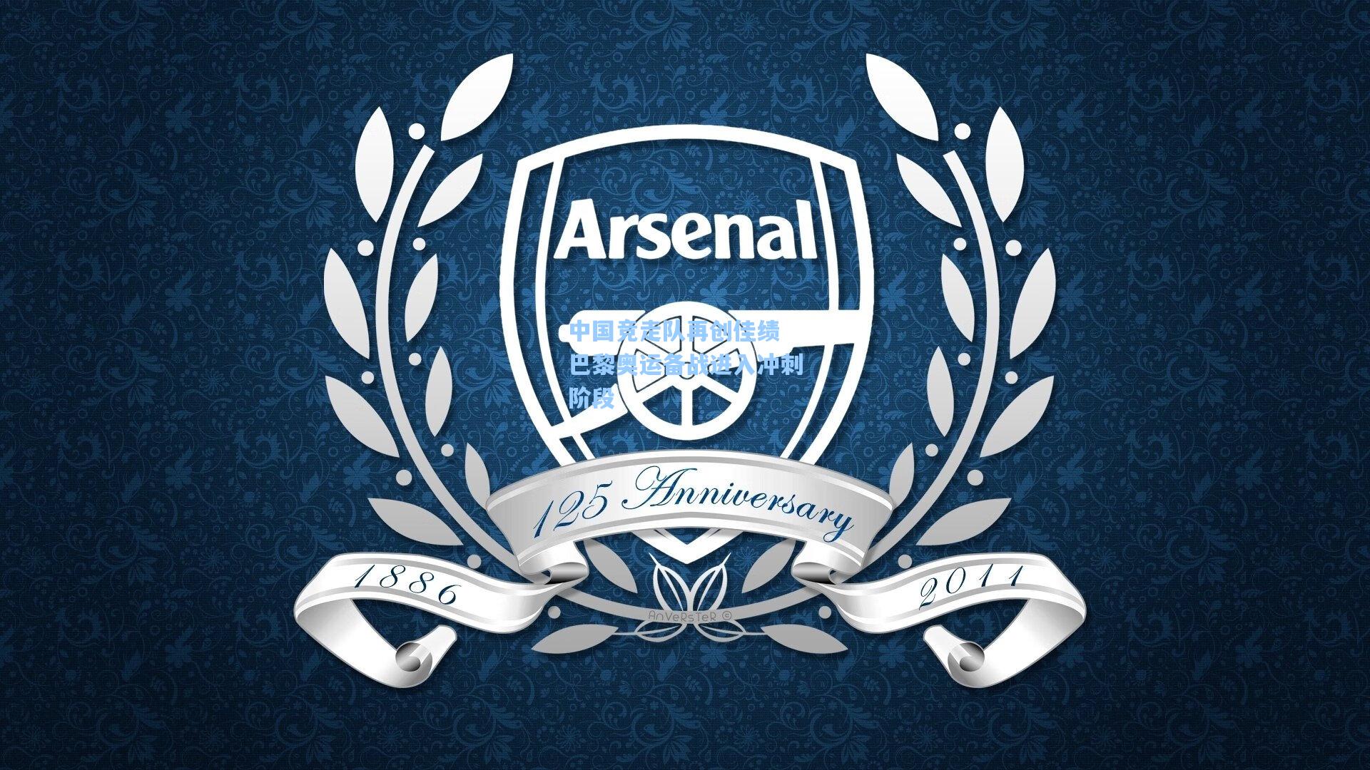 ng28大舞台-中国竞走队再创佳绩 巴黎奥运备战进入冲刺阶段