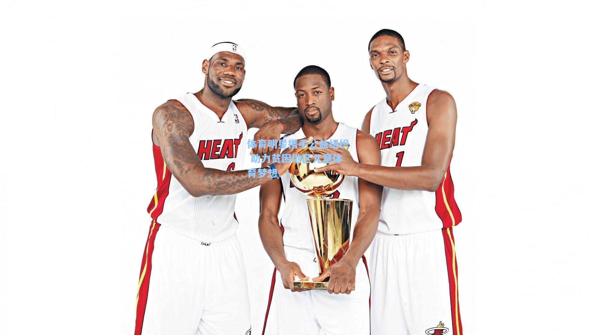 壹号娱乐平台_体育明星携手公益组织 助力贫困地区儿童体育梦想